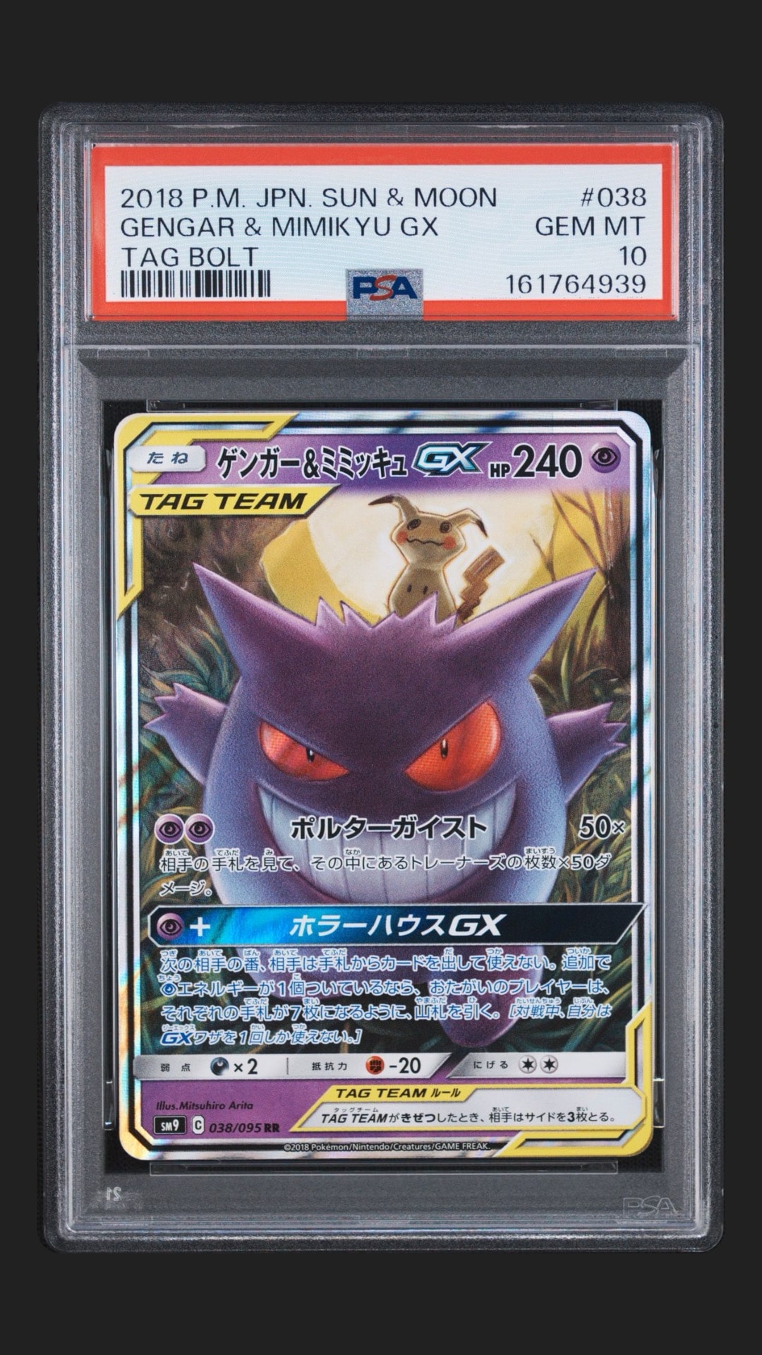A（きれいな状態）】ゲンガー&ミミッキュGX RR [SM9 038/095](拡張