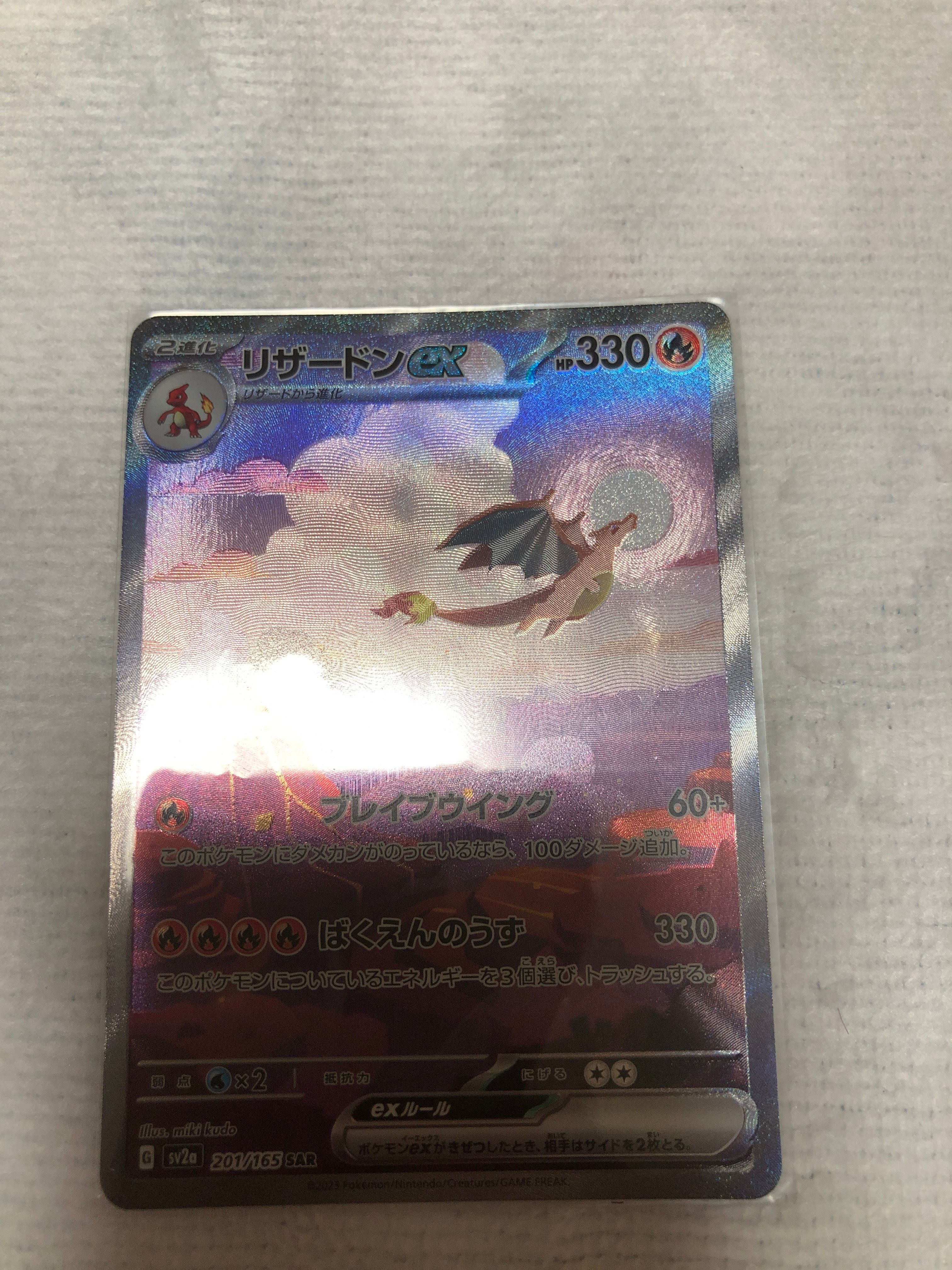 リザードンex SAR [SV2a 201/165](強化拡張パック「ポケモンカード151」)