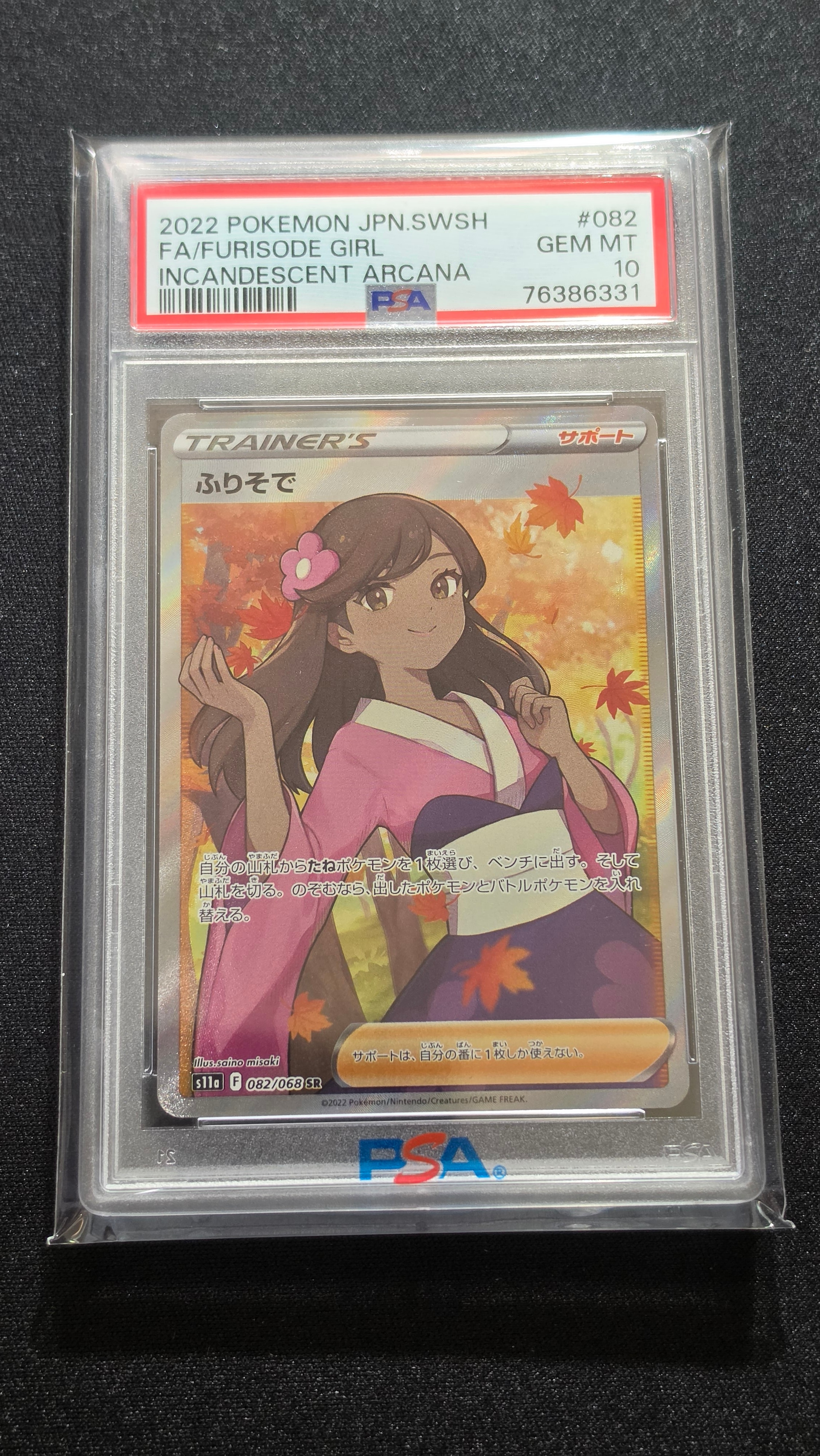 ふりそで SR [s11a 082/068](強化拡張パック『白熱のアルカナ』)