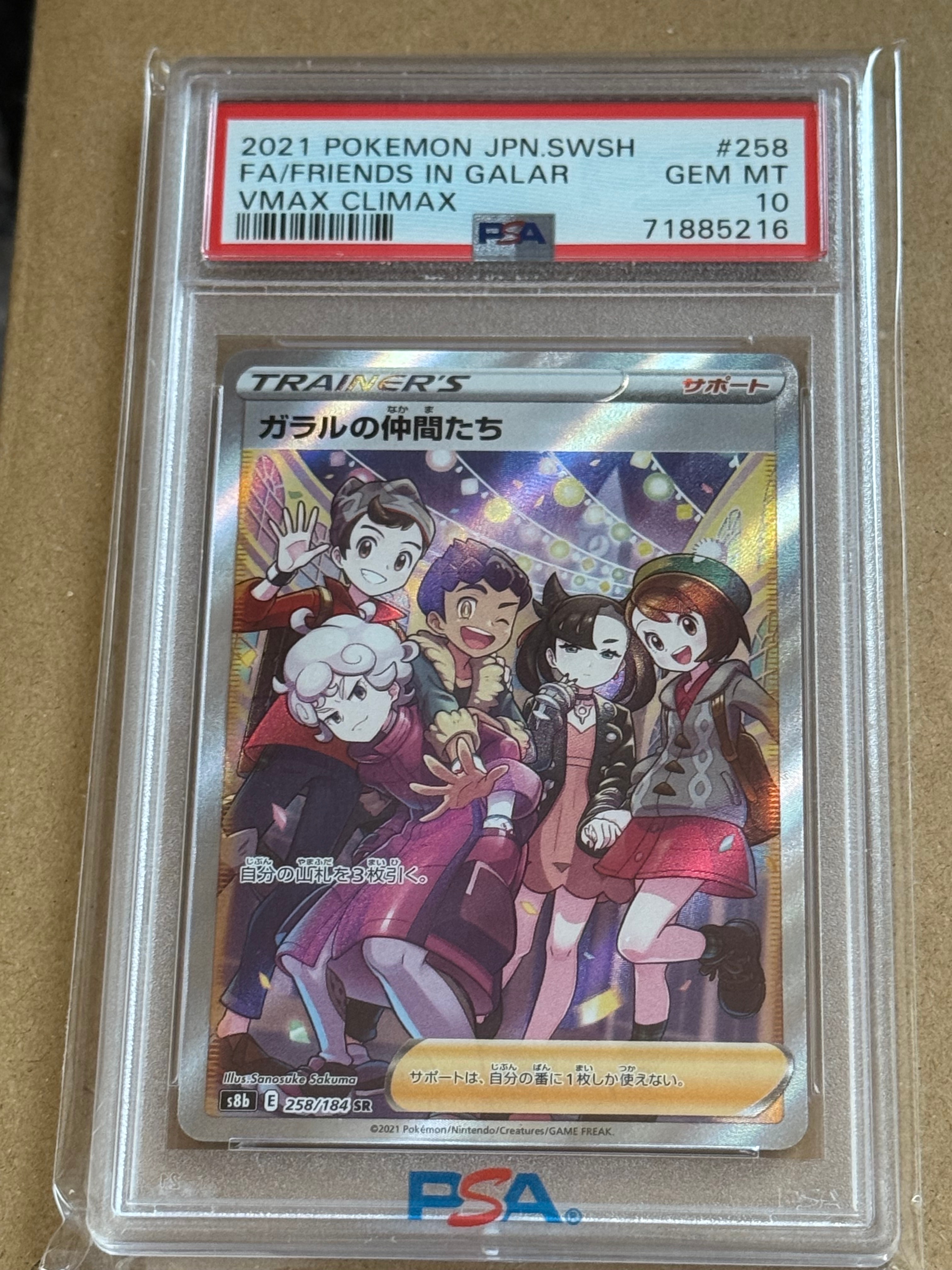 ガラルの仲間たち SR[S8b 258/184](ハイクラスパック「VMAXクライマックス」)