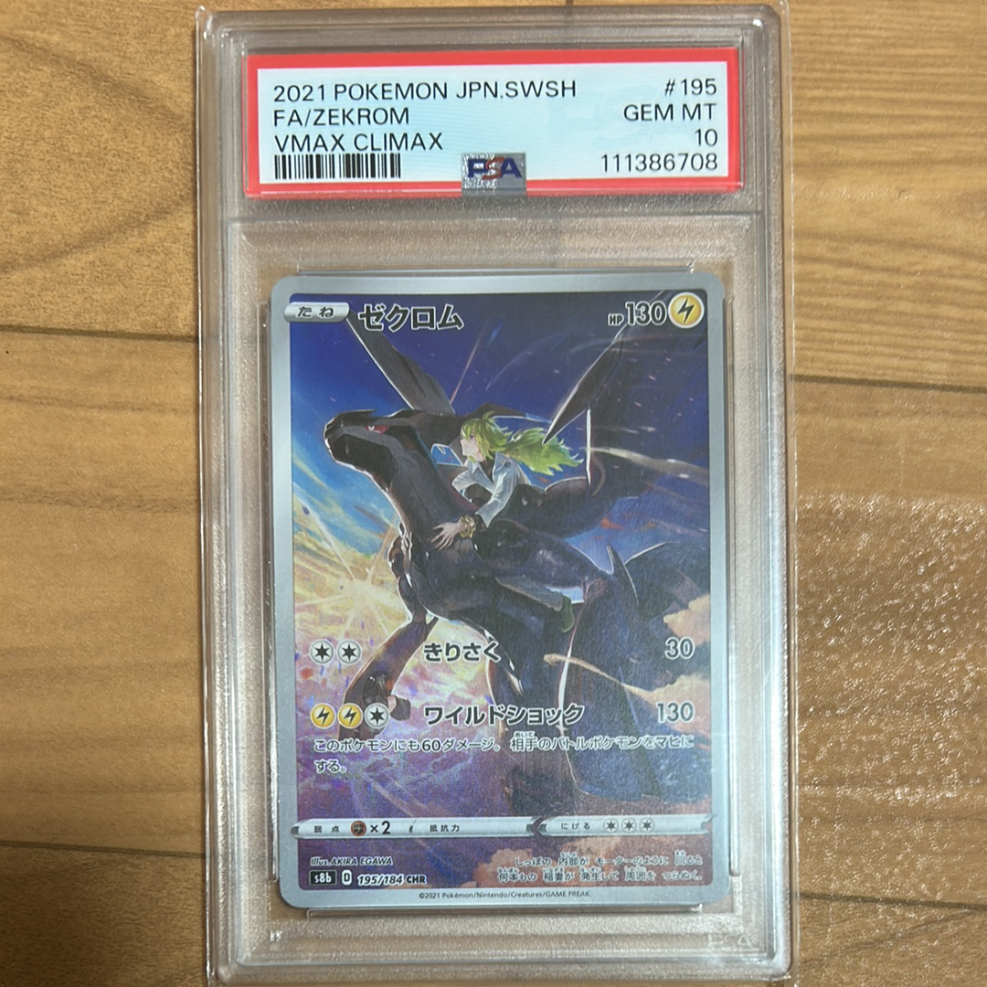 ゼクロム (N) CHR[s8b 195/184](ハイクラスパック「VMAXクライマックス」)