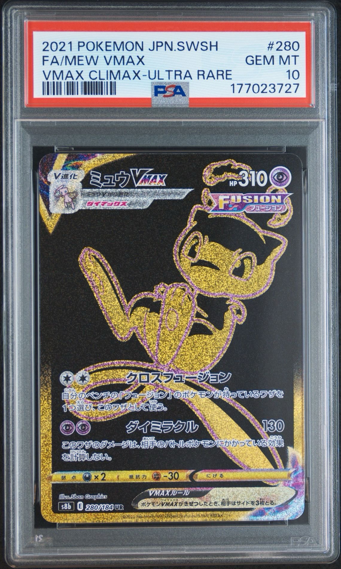 ミュウVMAX UR[S8b 280/184](ハイクラスパック「VMAXクライマックス