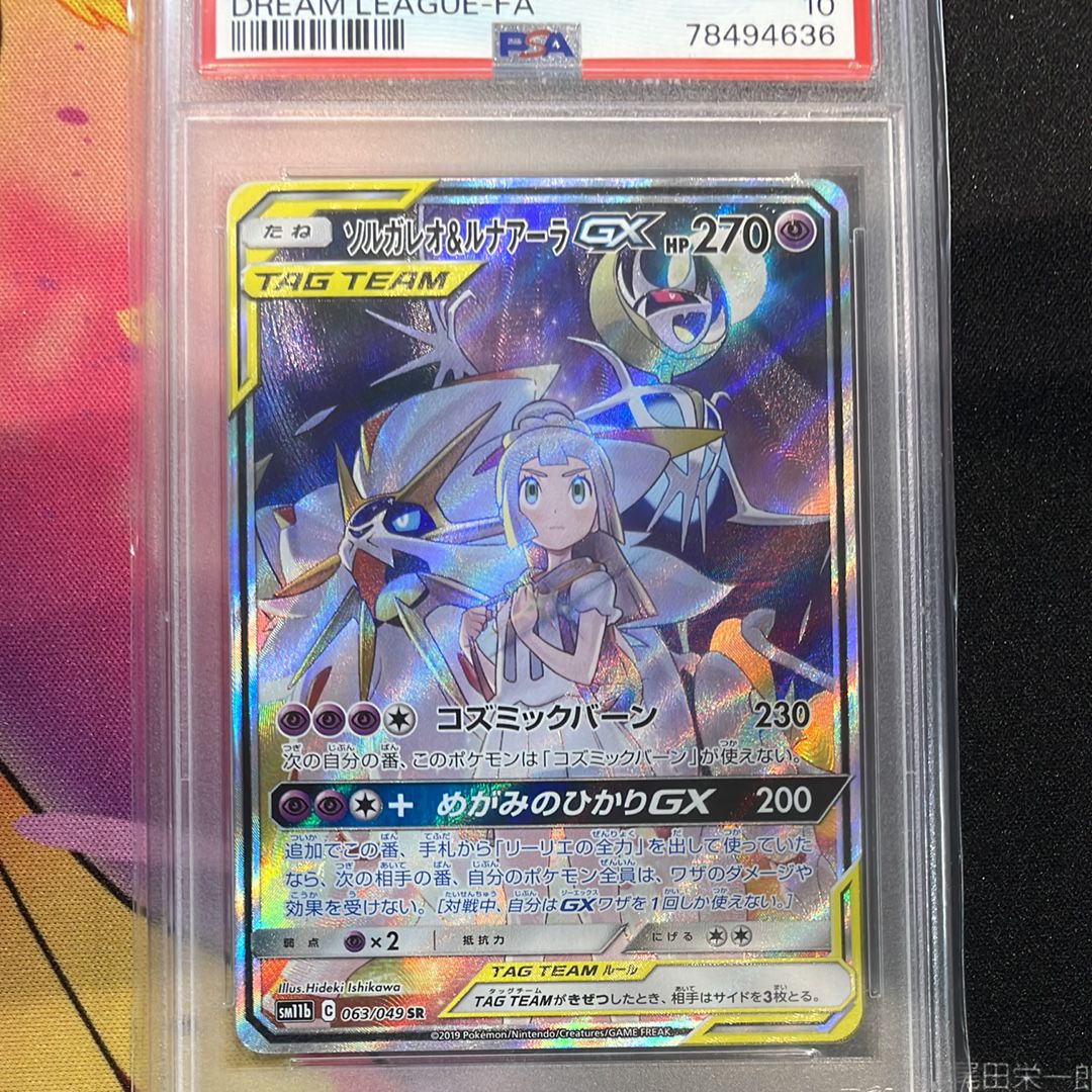 ソルガレオ&ルナアーラGX (リーリエ) SR :SA (ソルルナGX) [SM11b 063/049](強化拡張パック「ドリームリーグ」)