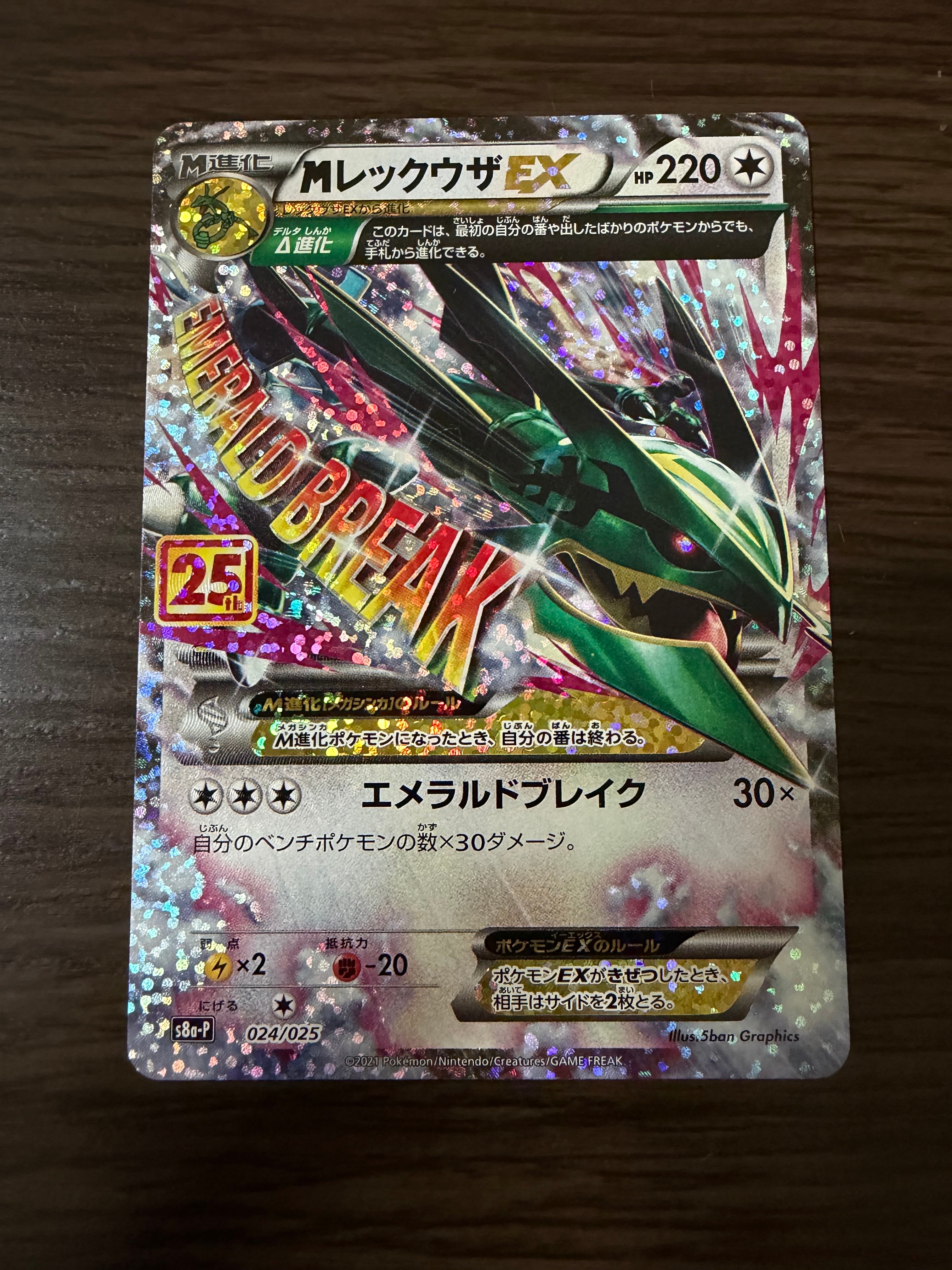 MレックウザEX: プロモ[S8a-P 024/025](プロモカードパック 25th ANNIVERSARY edition)