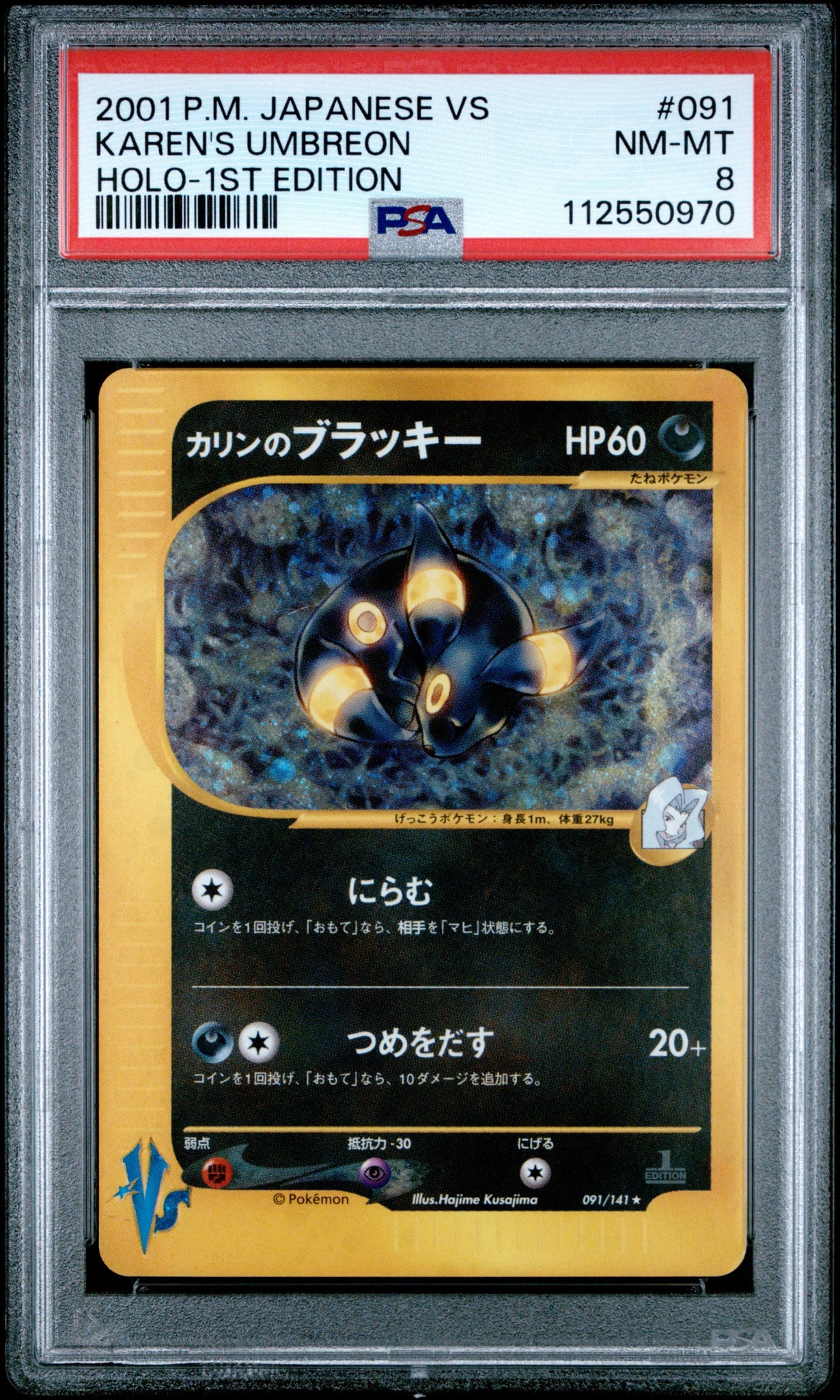 カリンのブラッキー ★ :1ED [VS 091/141](ハーフデッキ「リーダーズポケモン 水炎・草雷・闘超&劇場限定版」)