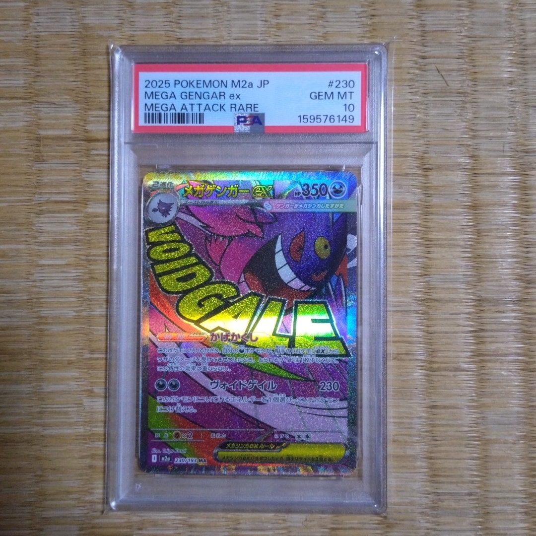 メガゲンガーex MA [M2a 230/193](ハイクラスパック「MEGAドリームex