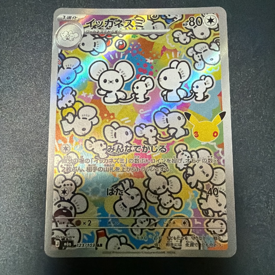 イッカネズミ AR [M6a 123/103](拡張パック「30th CELEBRATION」)