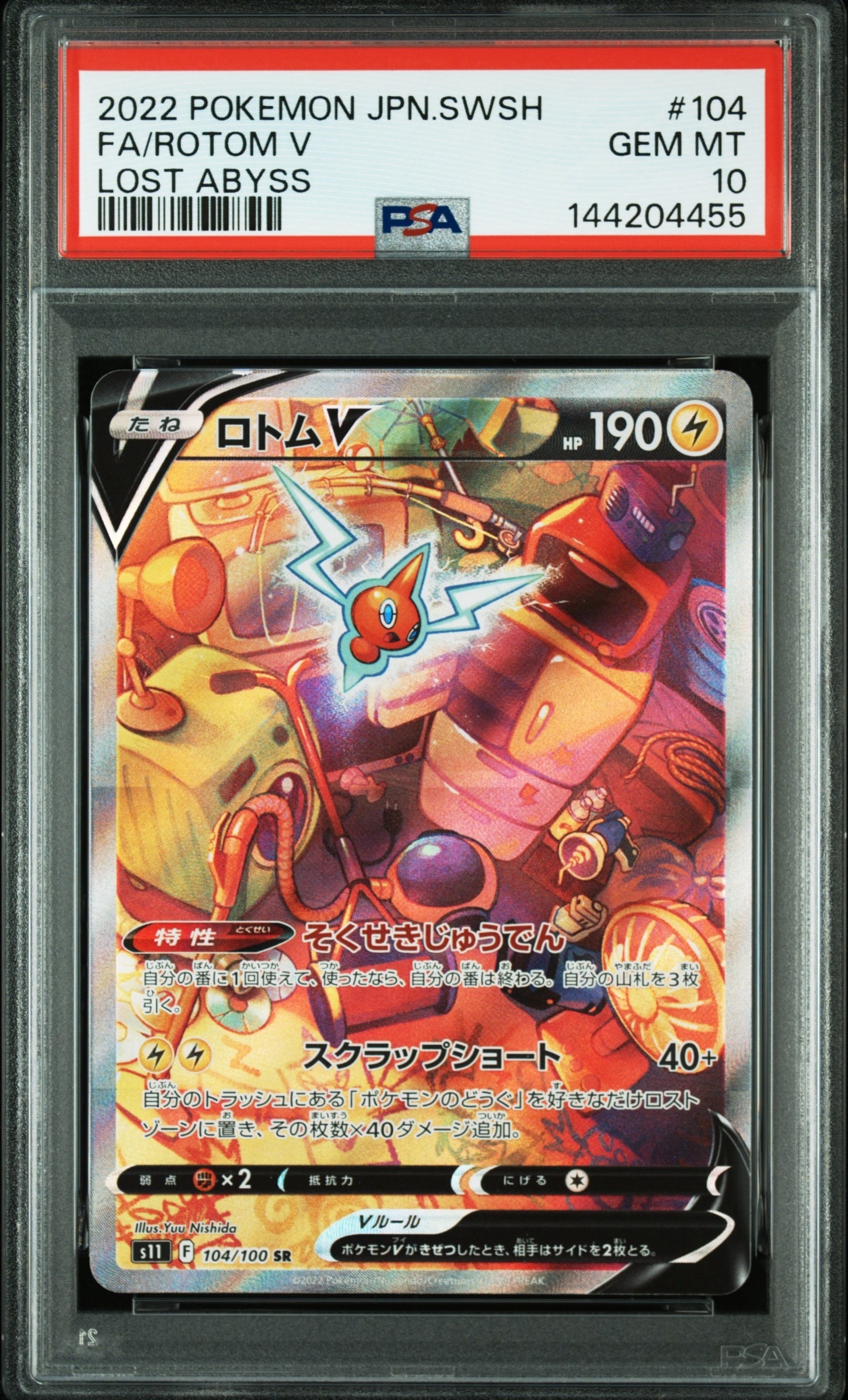 ロトムV SR: SA[S11 104/100](拡張パック「ロストアビス」)の新品/中古
