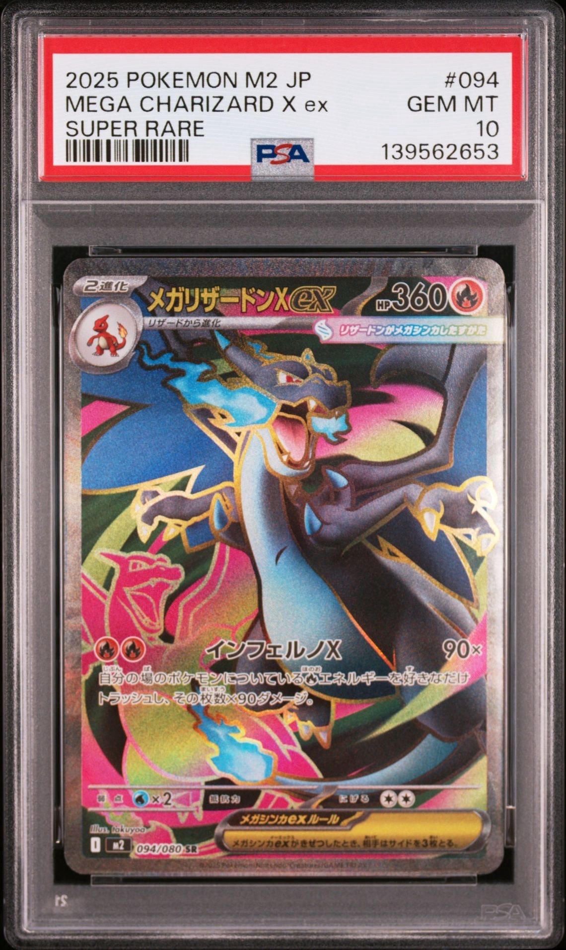 【PSA10】メガリザードンX ex SR M2 094/080 インフェルノX PSA10】 メガリザードンXex (SR) {094/080} [M2/インフェルノX] [MEGA