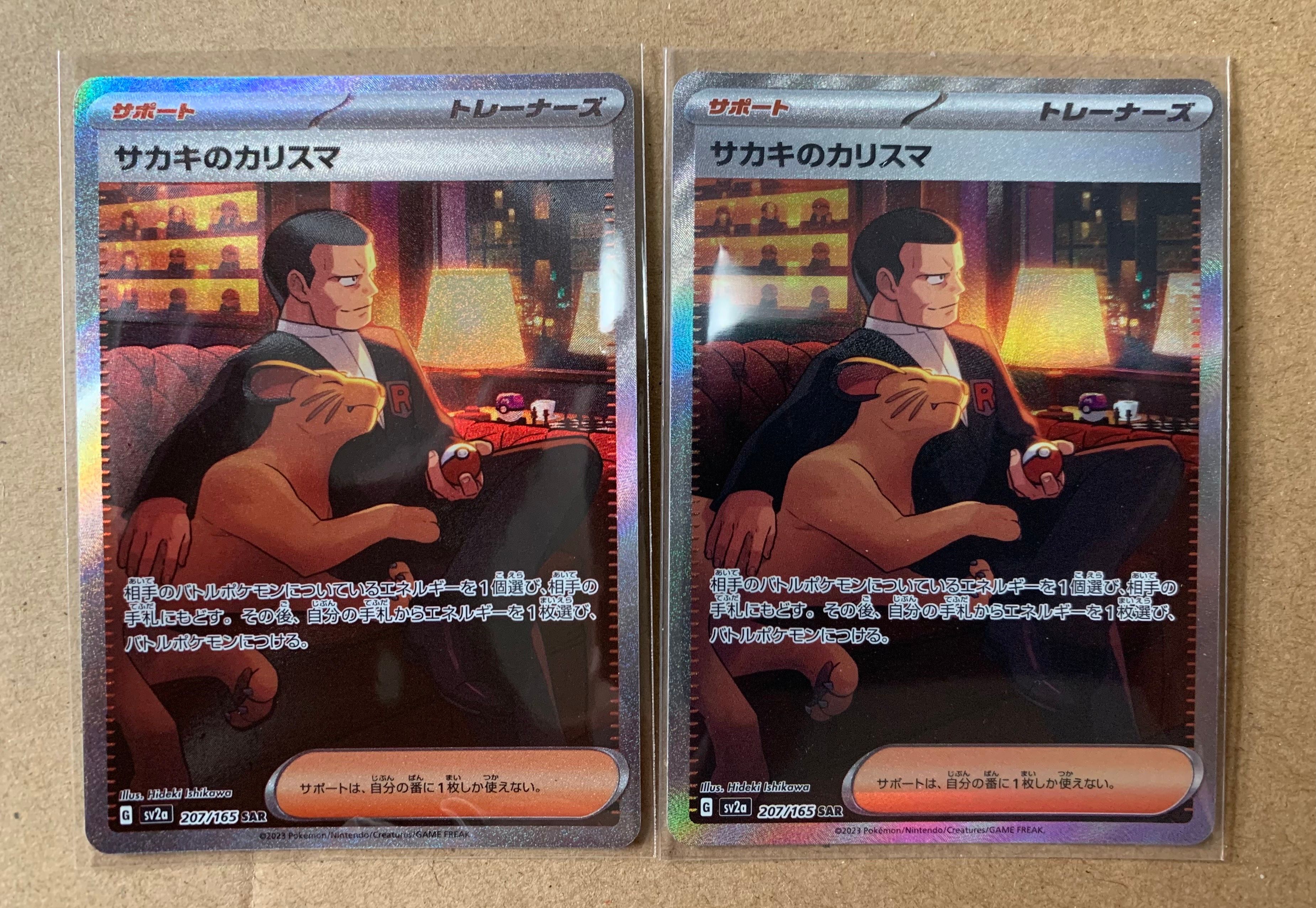サカキのカリスマ SAR[SV2a 207/165](強化拡張パック「ポケモンカード151」)