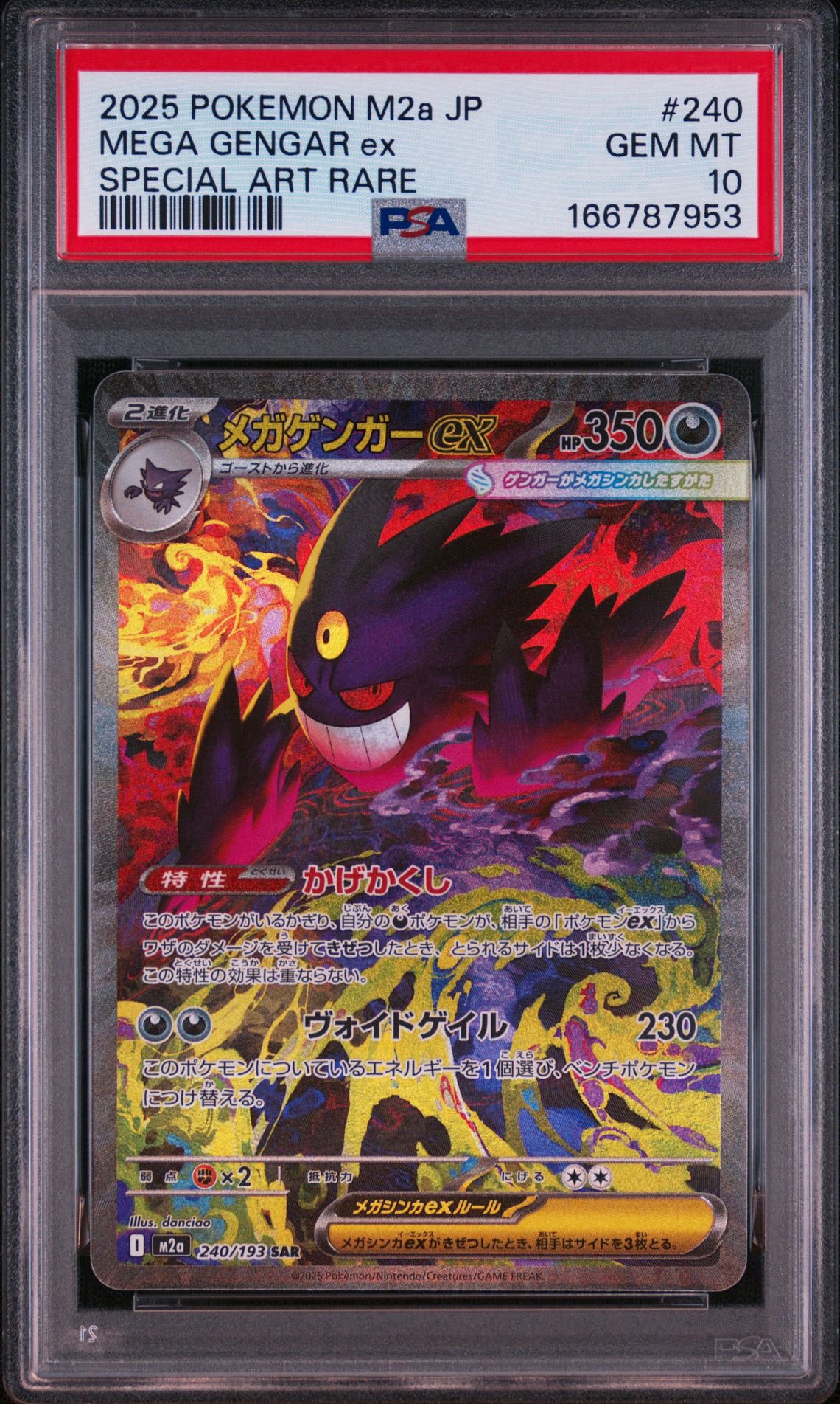 メガゲンガーex SAR [M2a 240/193](ハイクラスパック「MEGAドリームex