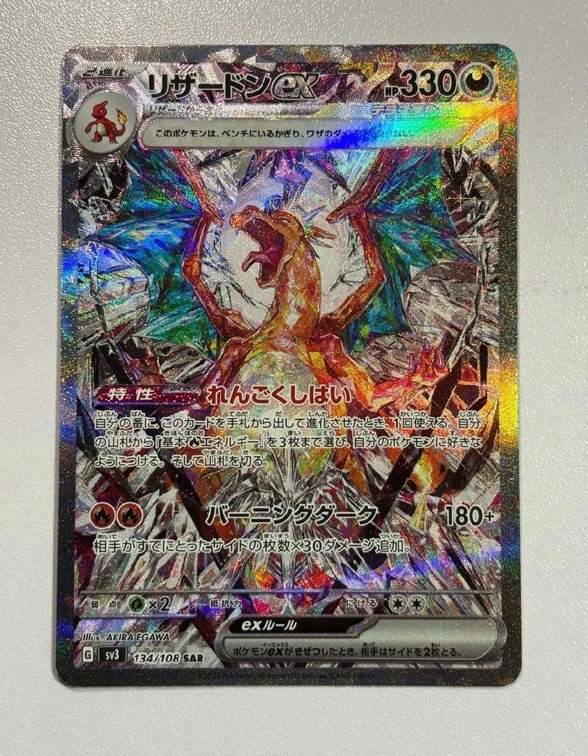 リザードンex SAR[SV3 134/108](拡張パック「黒炎の支配者」)