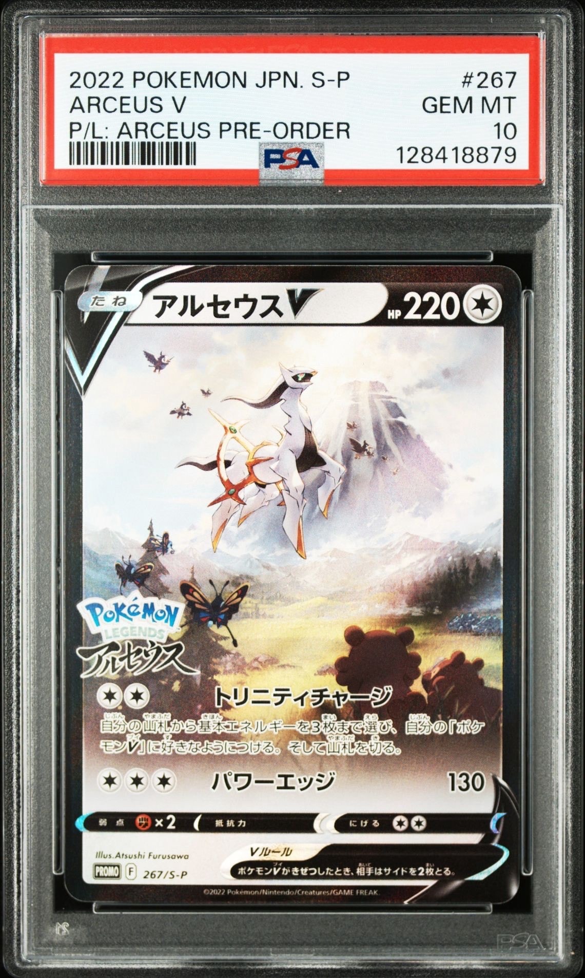 【PSA10】アルセウスV【S-Pプロモ】 ポケモンカード PSA10鑑定品 プロモ アルセウスV 267/S-P