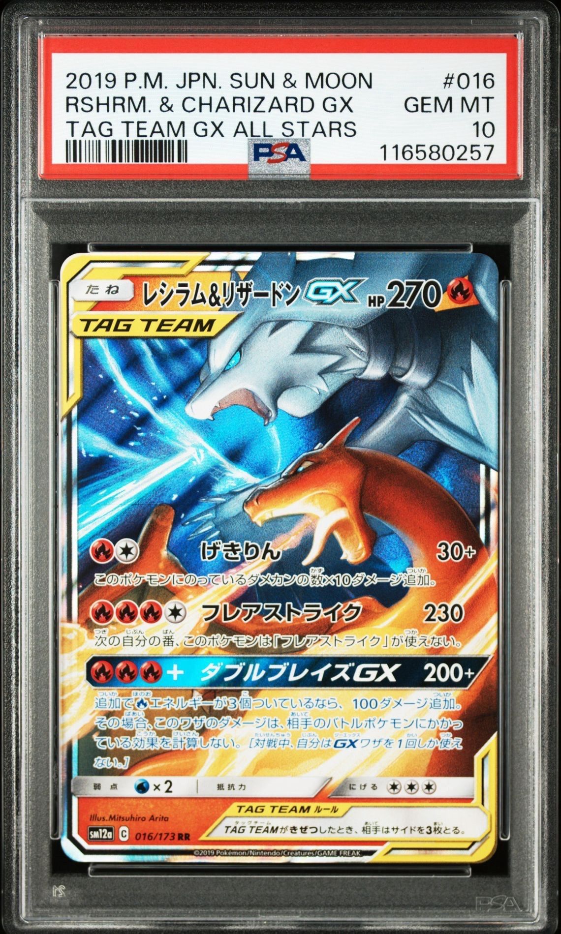 レシラム&リザードンGX RR [SM12a 016/173](ハイクラスパック「TAG TEAM GX タッグオールスターズ」)