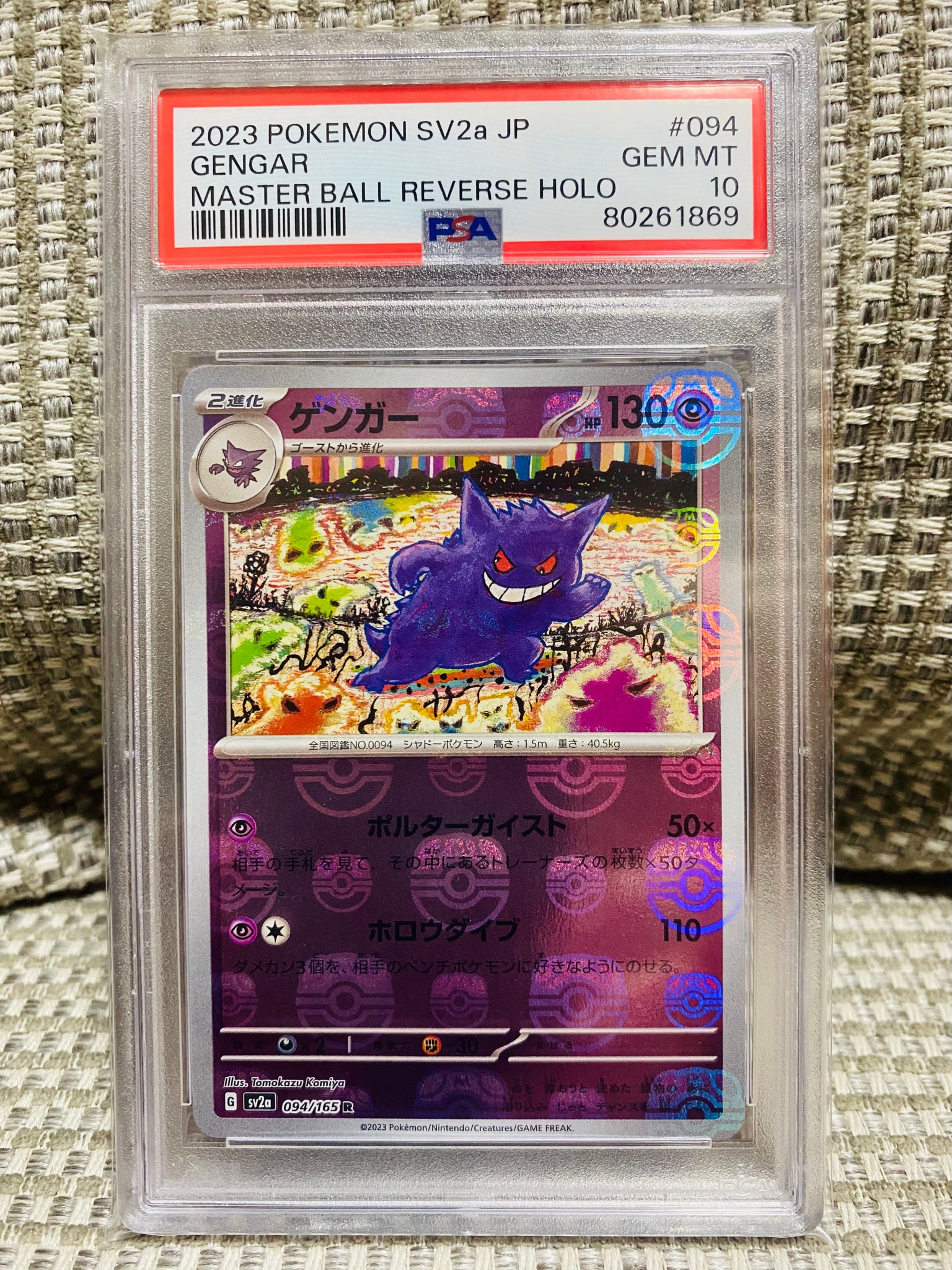 ゲンガー R: マスターボールミラー[SV2a 094/165](強化拡張パック「ポケモンカード151」)