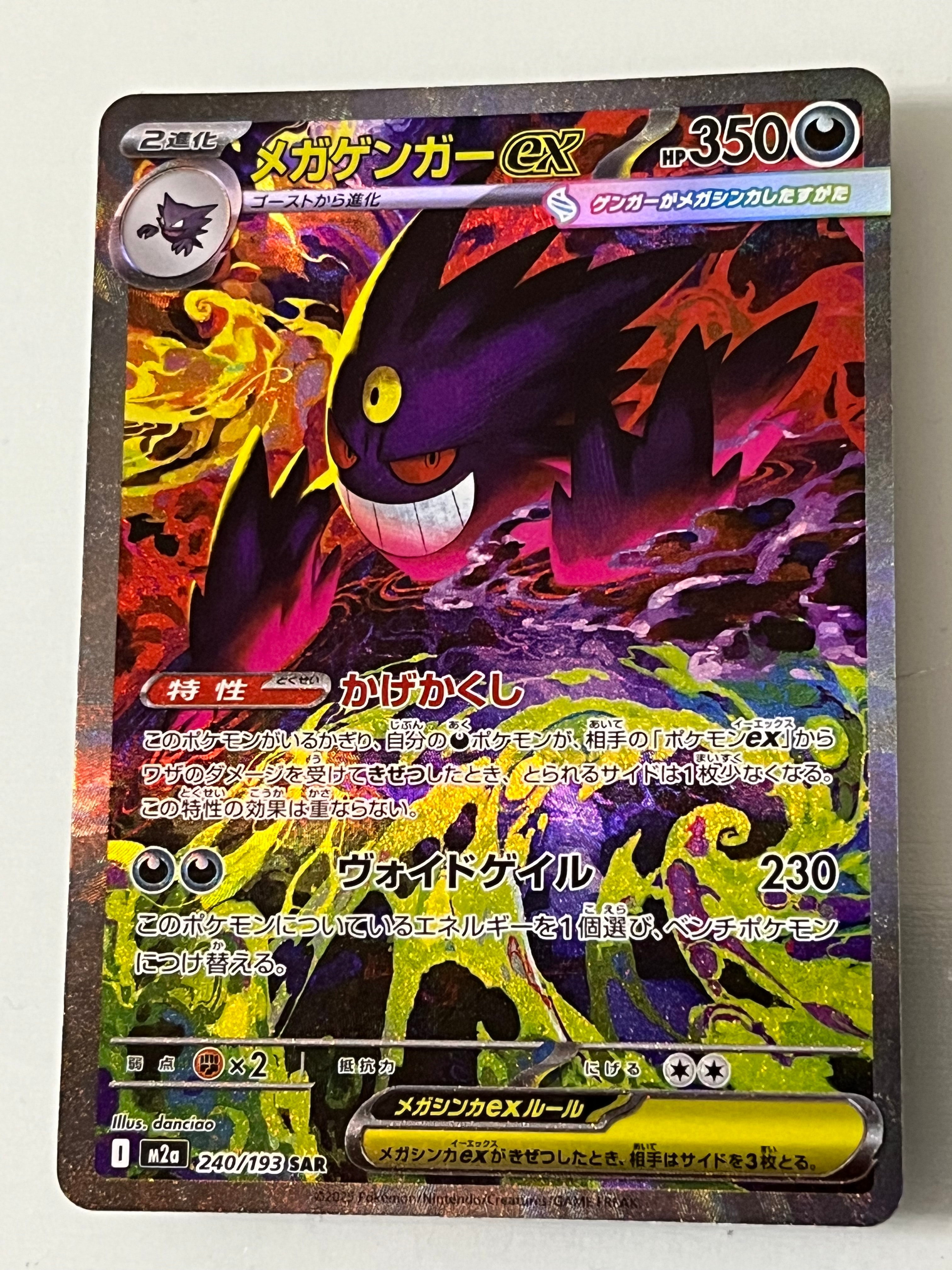 メガゲンガーex SAR [M2a 240/193](ハイクラスパック「MEGAドリームex」)