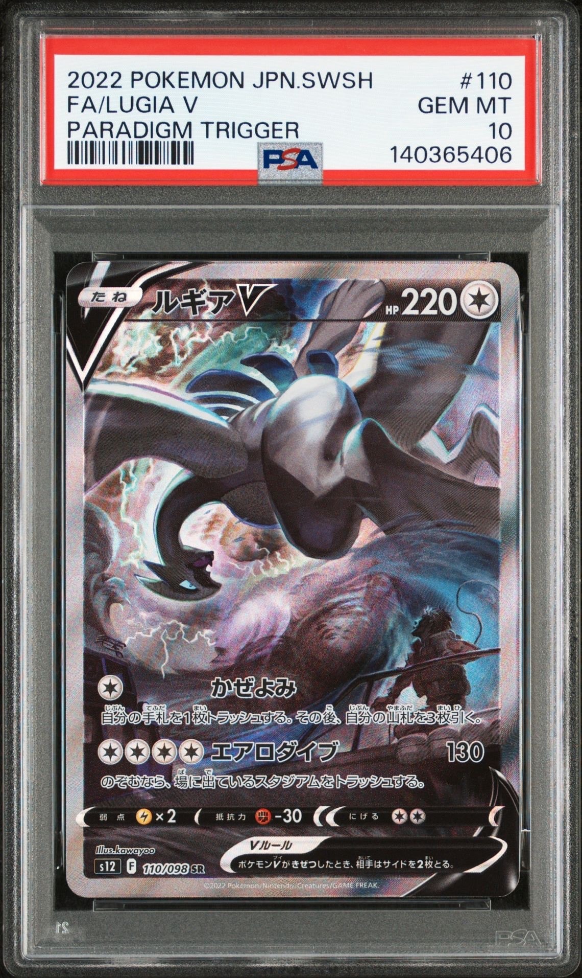 ルギアV SR:SA[s12 110/098](拡張パック「パラダイムトリガー」)
