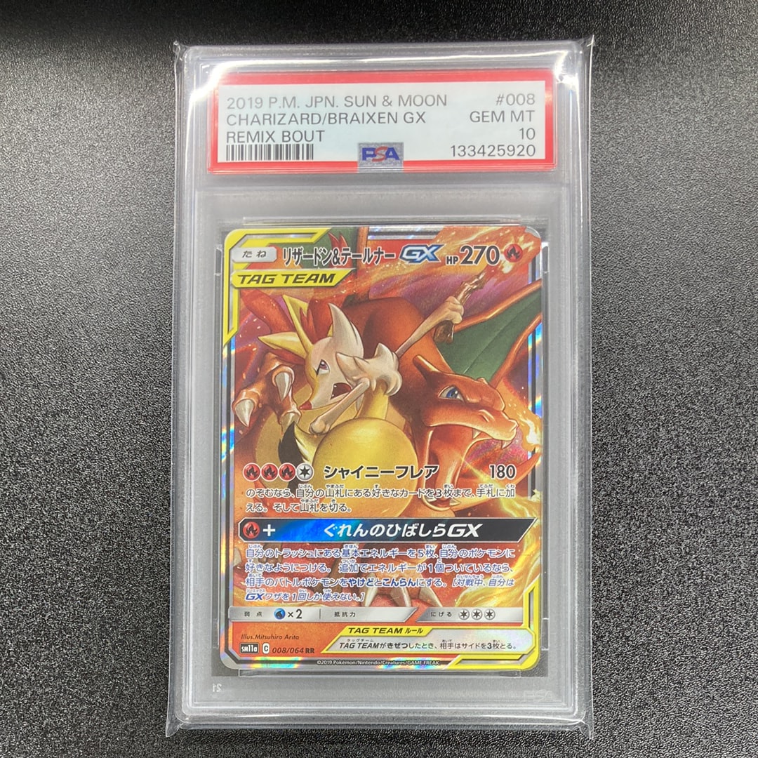 PSA10】リザードン&テールナーGX RR [SM11a 008/064](強化拡張パック