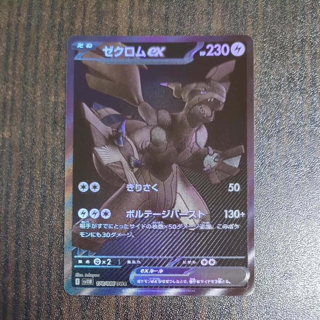 ゼクロムex BWR [SV11B 174/086](拡張パック「ブラックボルト」)