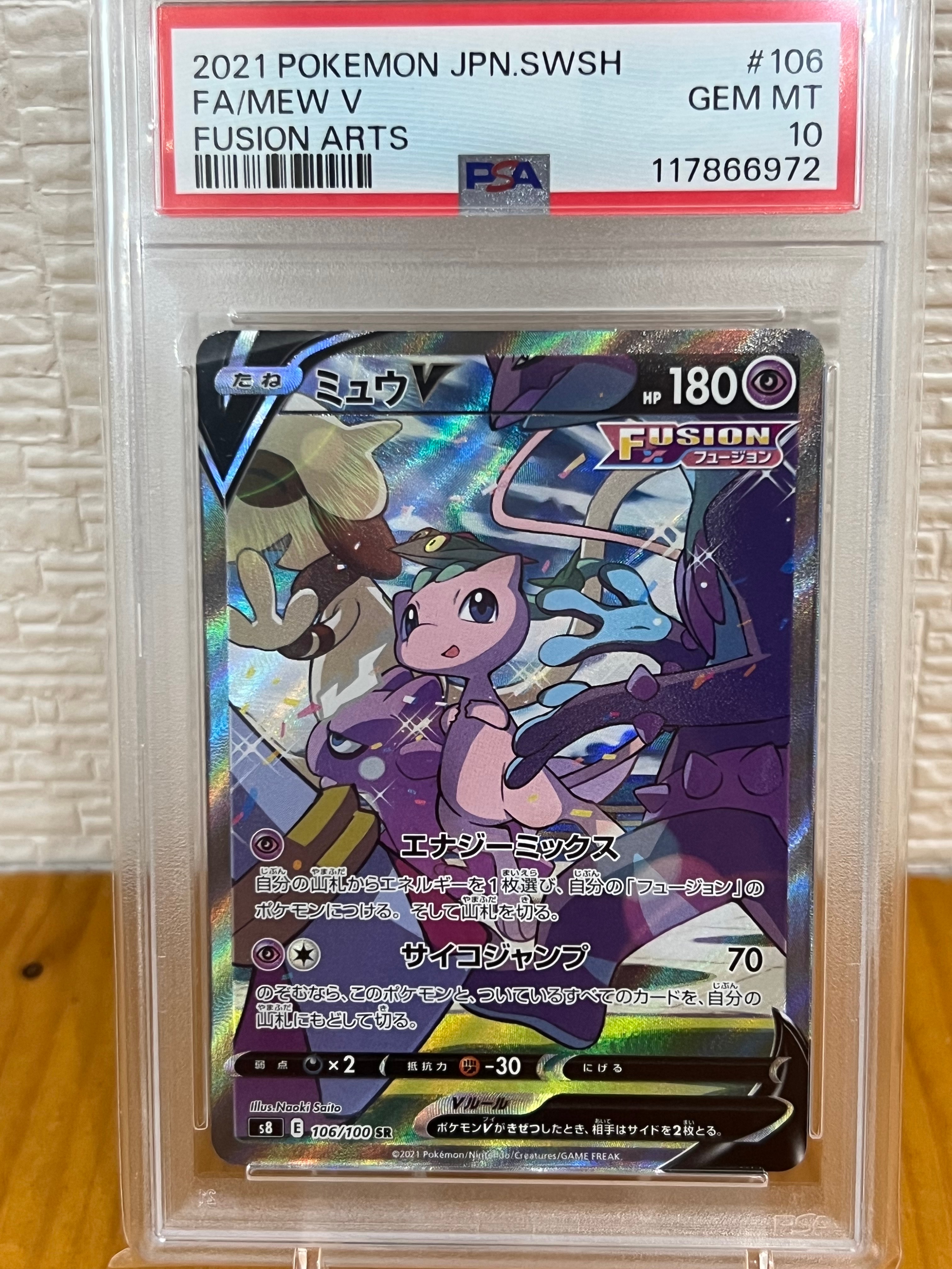 ミュウV SR: SA[S8 106/100](拡張パック「フュージョンアーツ」)