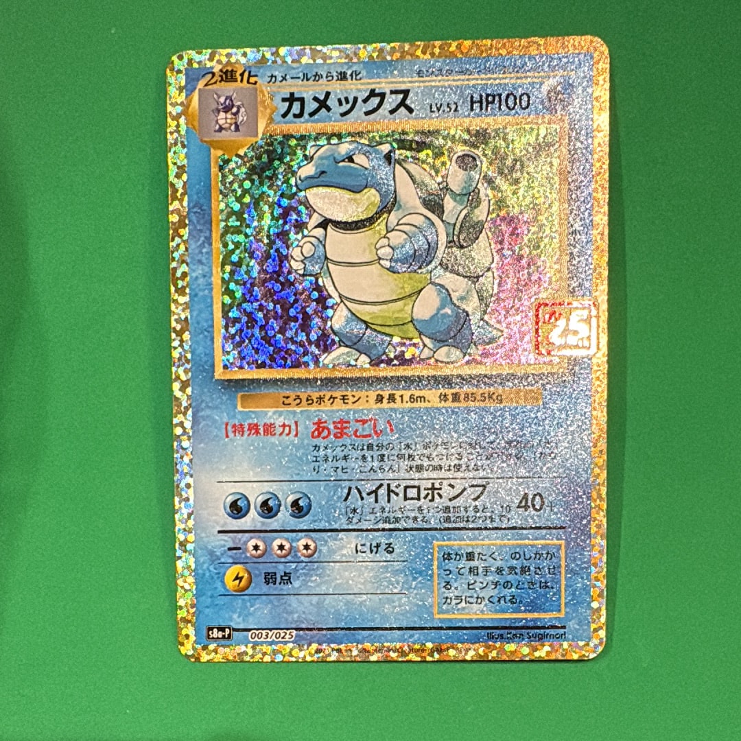 カメックス: プロモ[S8a-P 003/025](プロモカードパック 25th ANNIVERSARY edition)