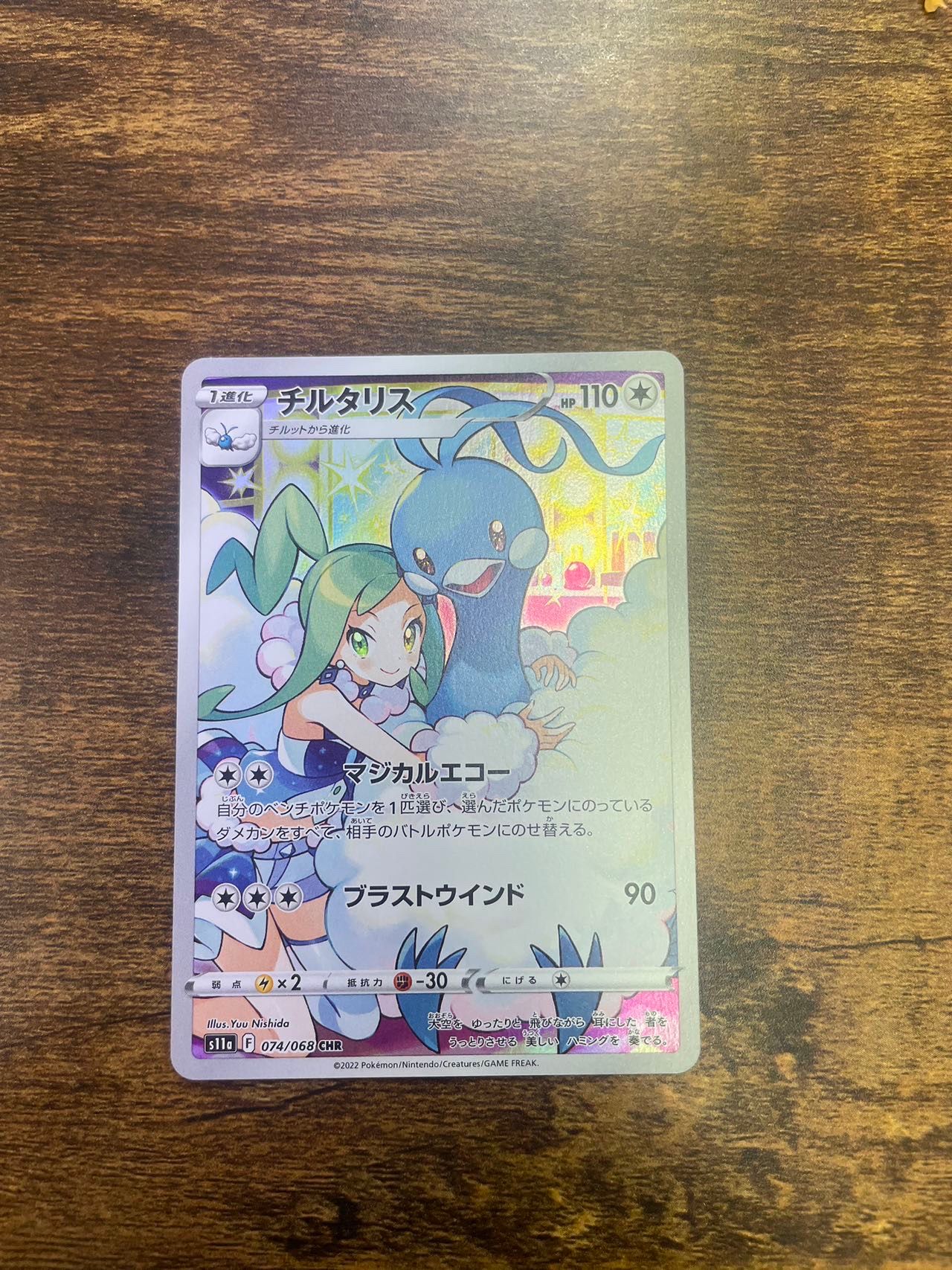 チルタリス CHR [s11a 074/068](強化拡張パック『白熱のアルカナ』)