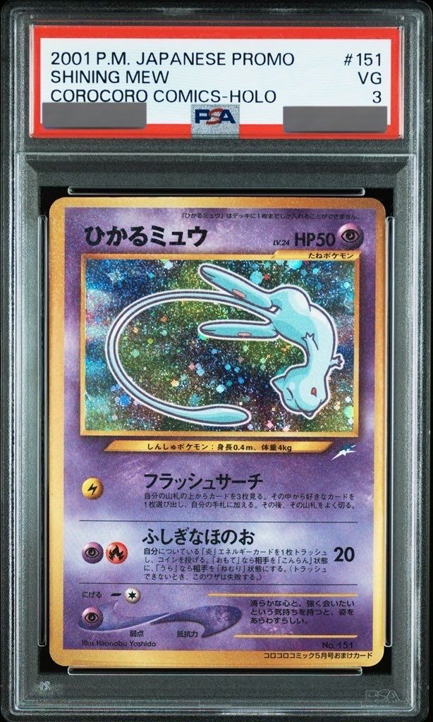 ひかるミュウ コロコロ: 旧裏/プロモ[neo-P No.151](プロモーションカード「neo-P」)
