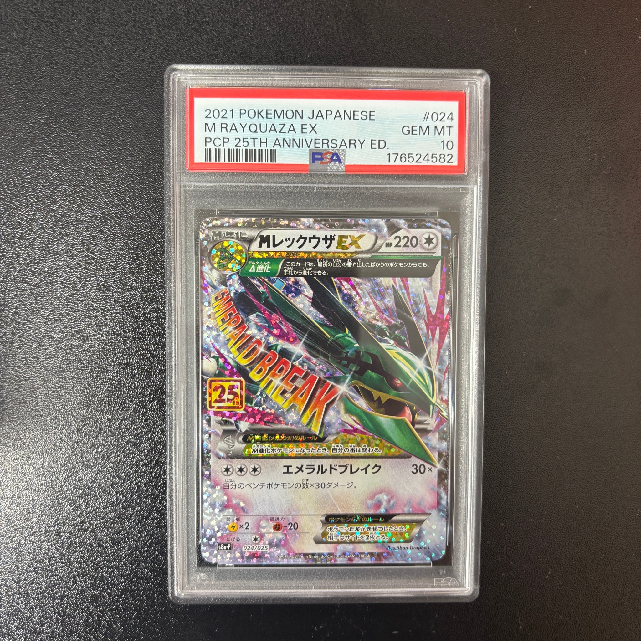 MレックウザEX: プロモ[S8a-P 024/025](プロモカードパック 25th ANNIVERSARY edition)