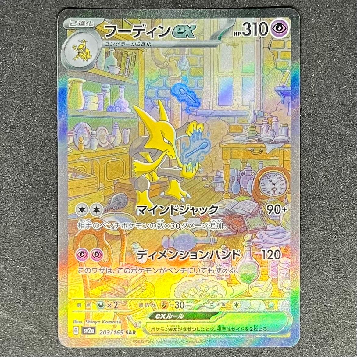 フーディンex SAR[SV2a 203/165](強化拡張パック「ポケモンカード151」)
