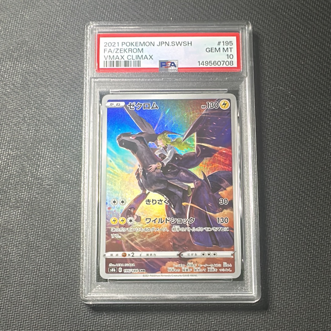 ゼクロム (N) CHR[s8b 195/184](ハイクラスパック「VMAXクライマックス