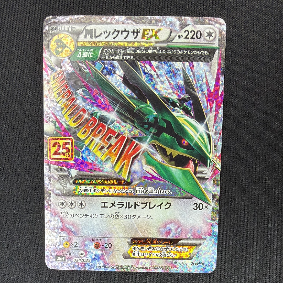 MレックウザEX: プロモ[S8a-P 024/025](プロモカードパック 25th ANNIVERSARY edition)