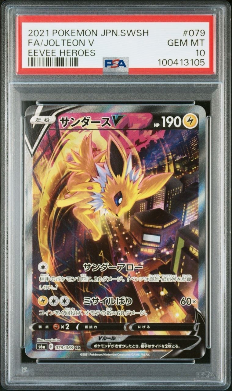 サンダースV SR: SA[S6a 079/069](強化拡張パック「イーブイヒーローズ」)