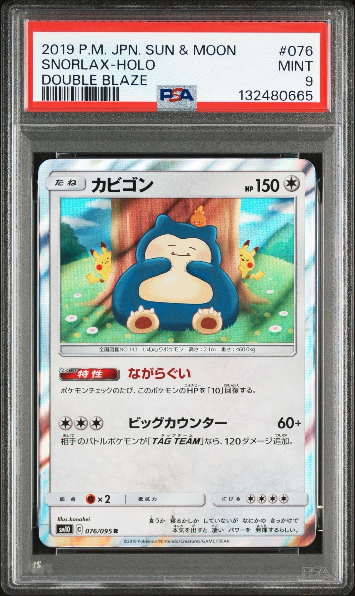 カビゴン R [SM10 076/095](拡張パック「ダブルブレイズ」)