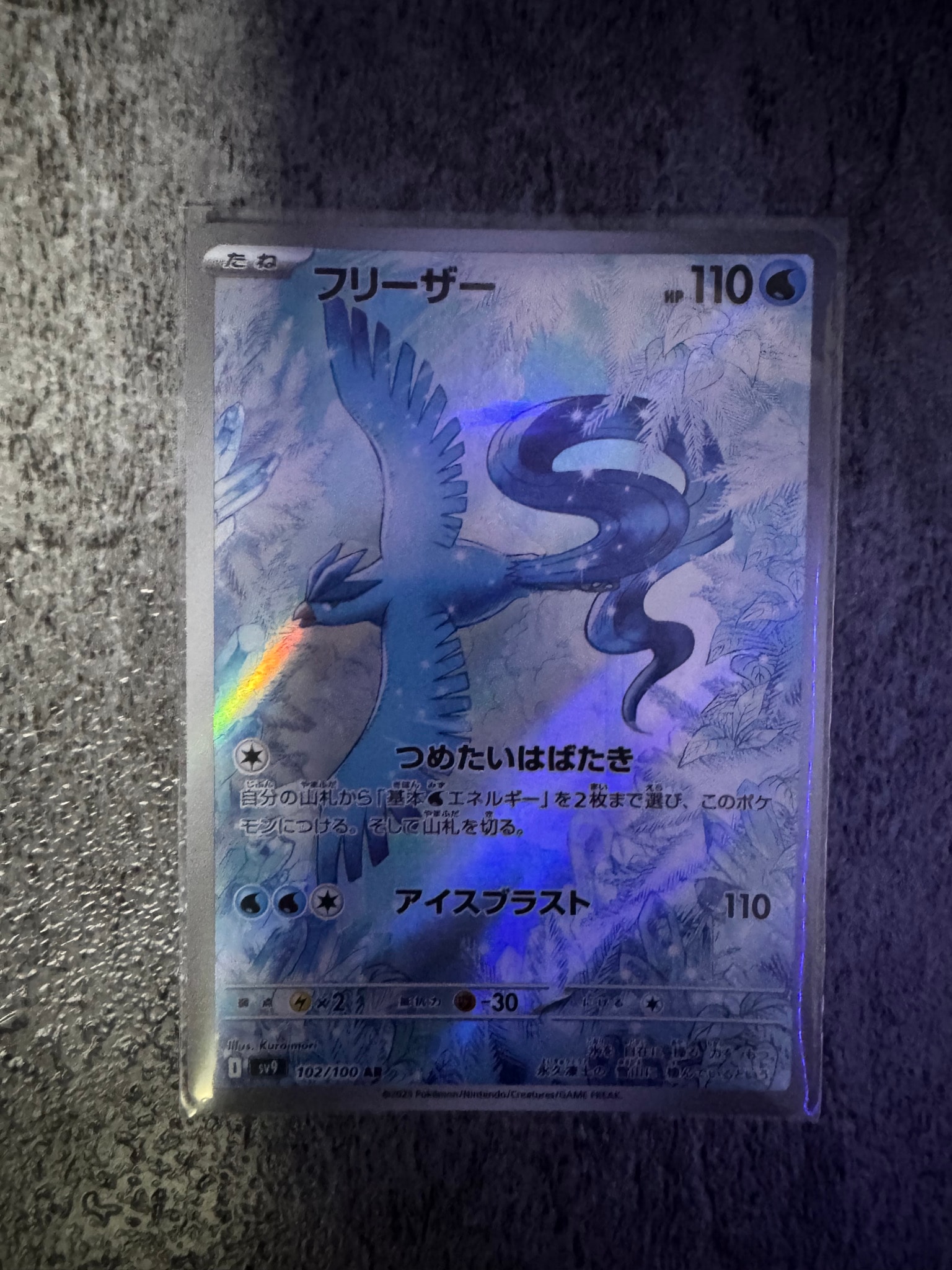 フリーザー AR [SV9 102/100](拡張パック「バトルパートナーズ」)通販
