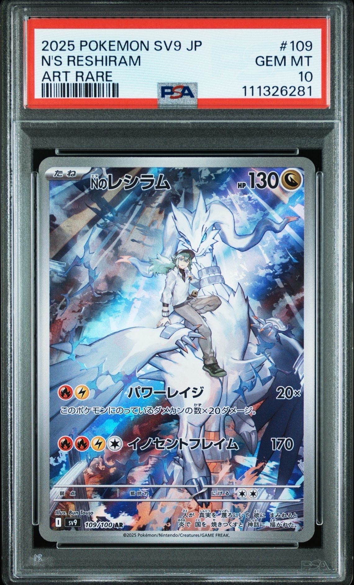 Nのレシラム AR [SV9 109/100](拡張パック「バトルパートナーズ」)