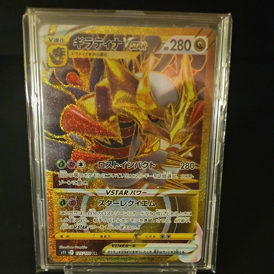ギラティナVSTAR UR[S11 125/100](拡張パック「ロストアビス」)
