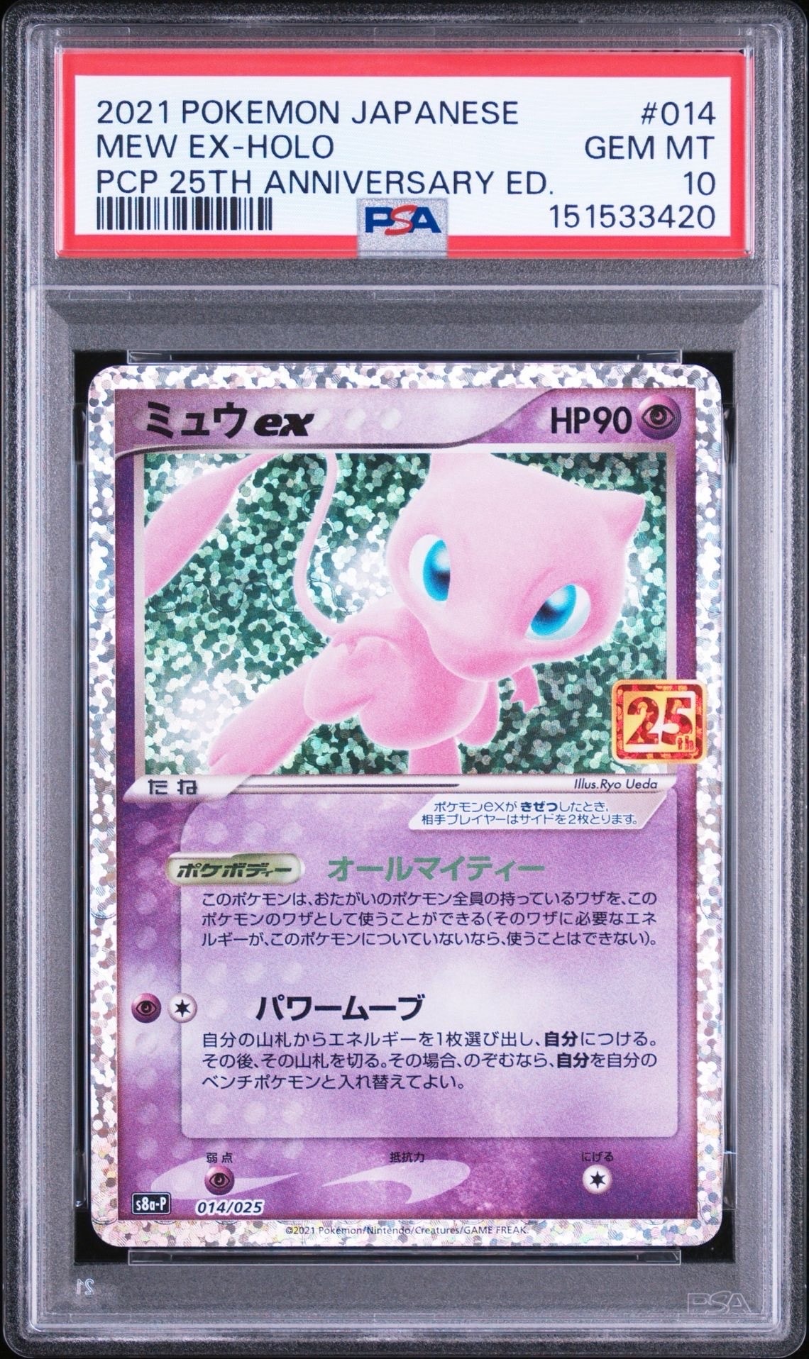 ミュウex: プロモ[S8a-P 014/025](プロモカードパック 25th