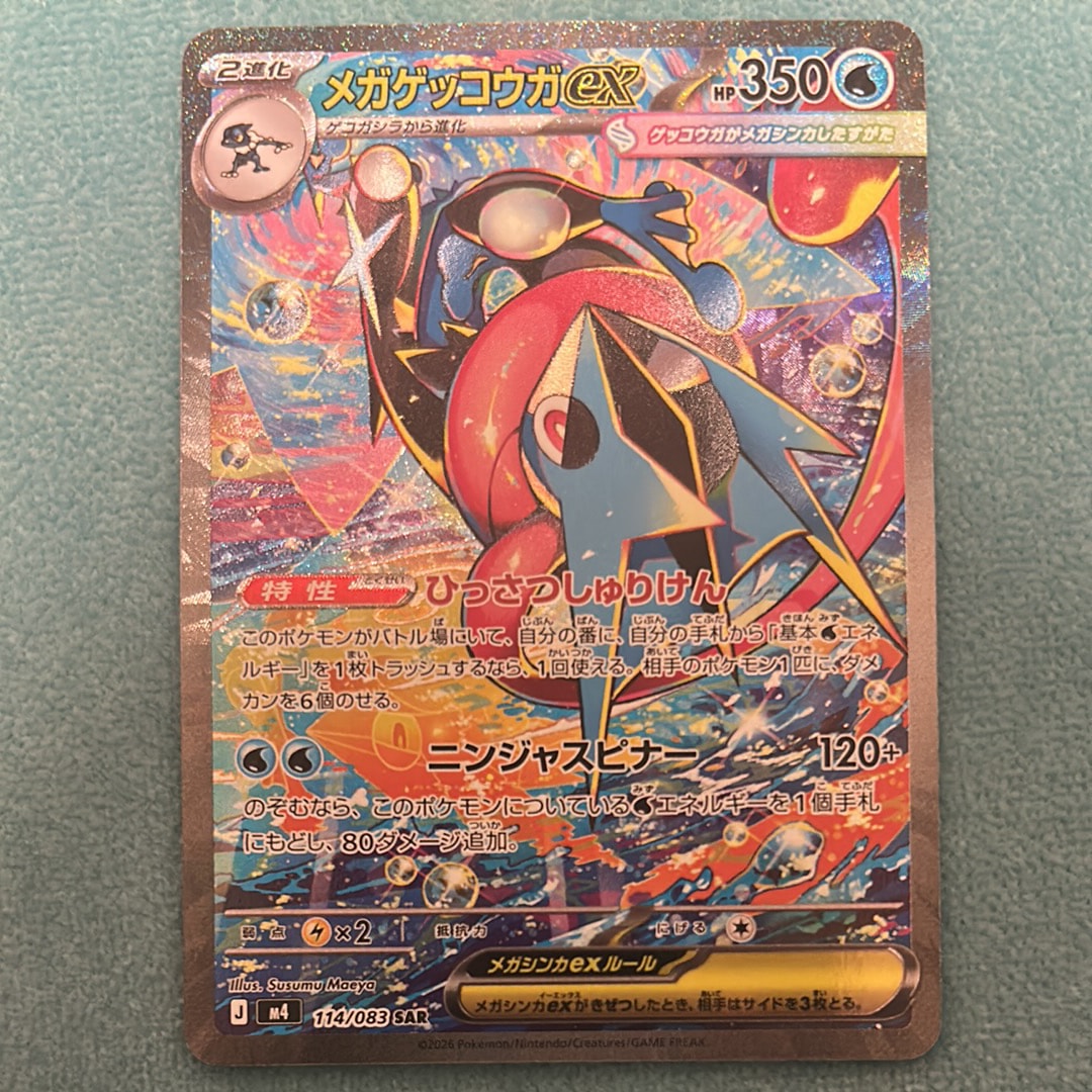 メガゲッコウガex SAR [M4 114/083](拡張パック「ニンジャスピナー」)