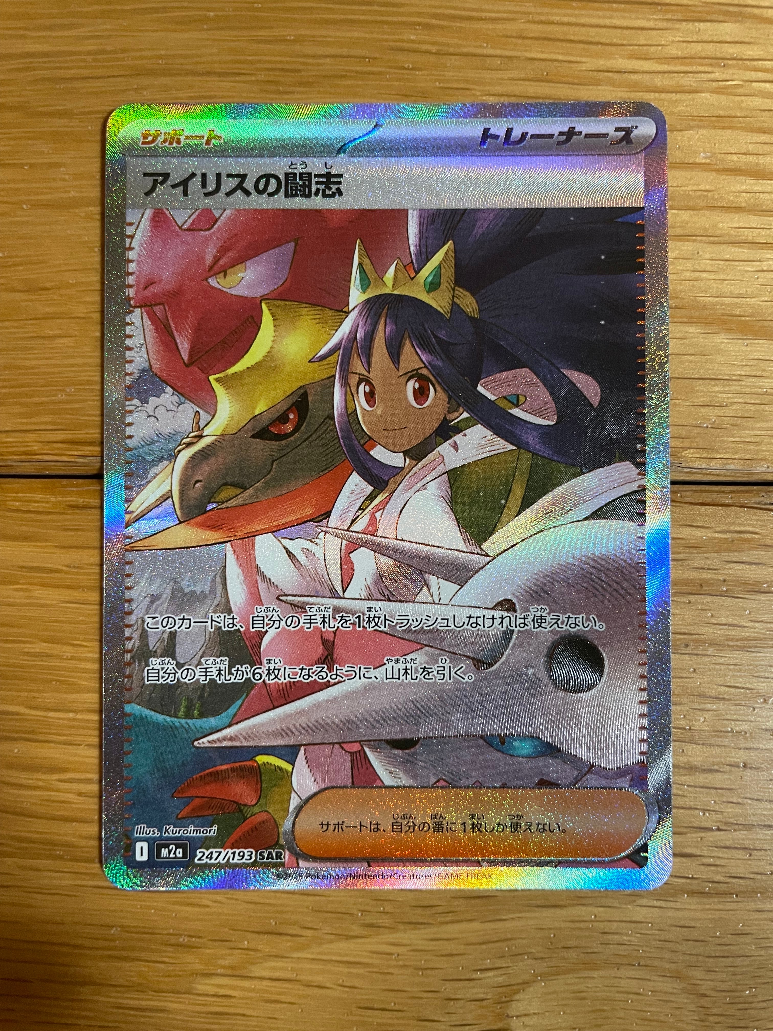アイリスの闘志 SAR [M2a 247/193](ハイクラスパック「MEGAドリームex」)