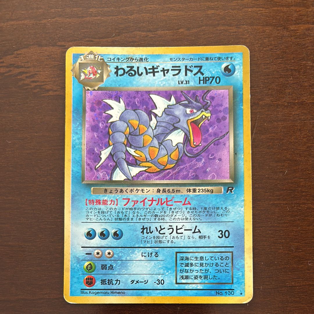 わるいギャラドス ★ : 旧裏 [PMCG4 No.130](拡張パック「ロケット団」)