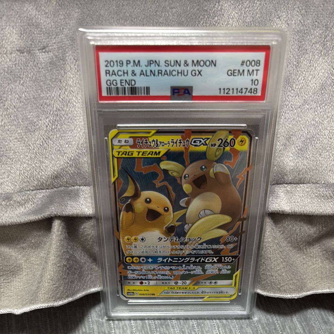 ライチュウ&アローラライチュウGX RR [SM10a 008/054](強化拡張パック「ジージーエンド」)