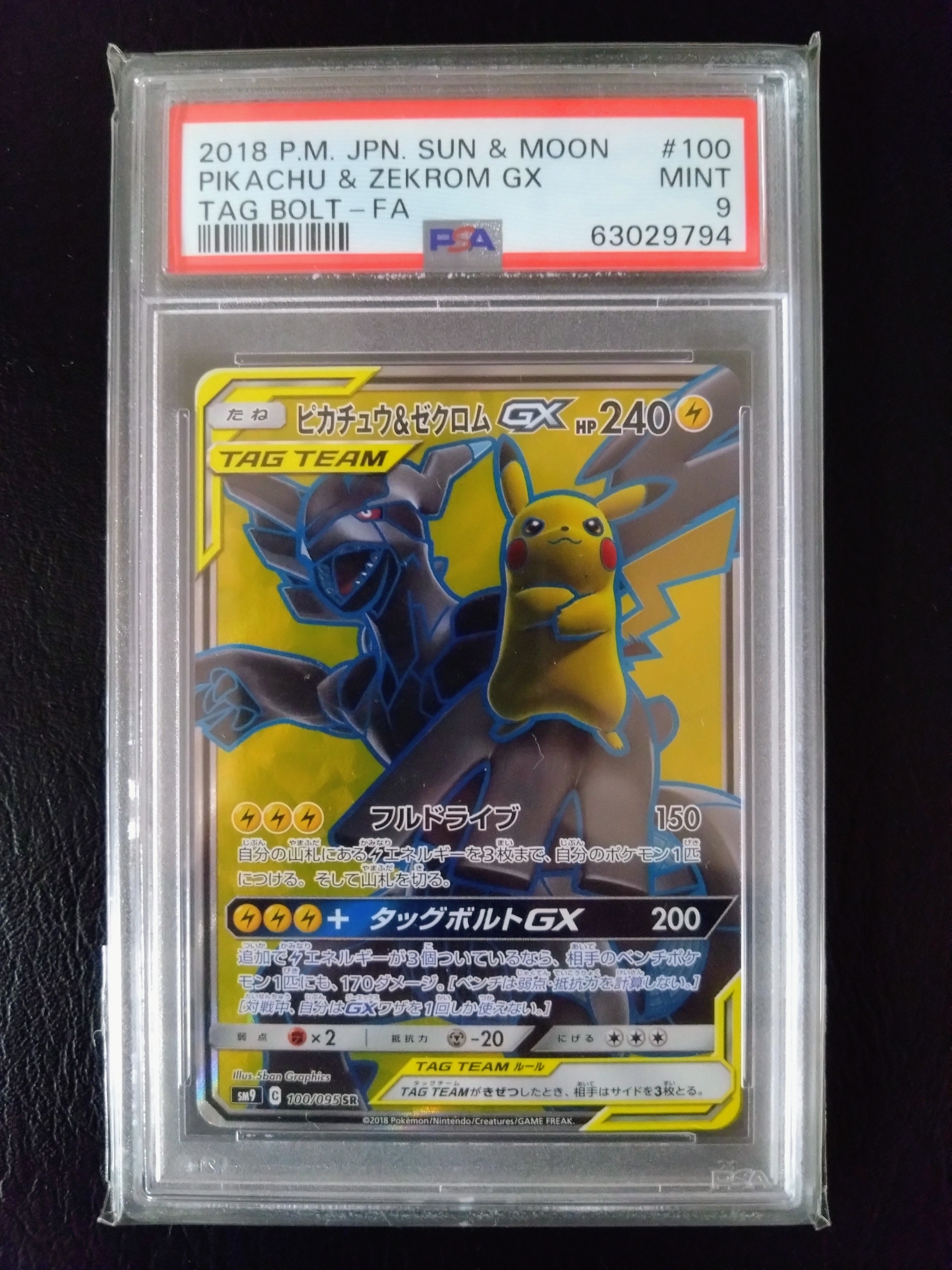 ピカチュウ&ゼクロムGX SR[SM9 100/095](拡張パック「タッグボルト