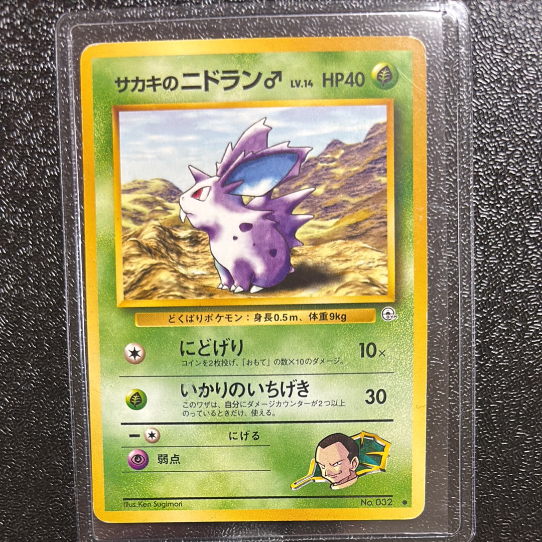 サカキのニドラン♂ ● : 旧裏 [PMCG-G2 No.032](ジム拡張第2弾「闇からの挑戦」)
