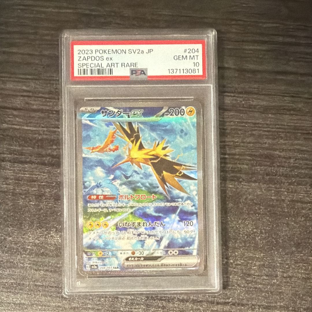 サンダーex SAR[SV2a 204/165](強化拡張パック「ポケモンカード151