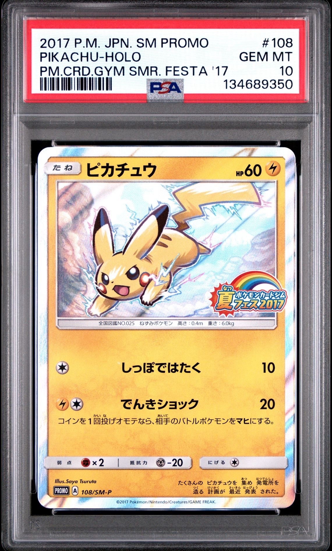 ピカチュウ P :ミラー [SM-P 108](ポケモンカードジム「夏フェス2017 参加賞」)