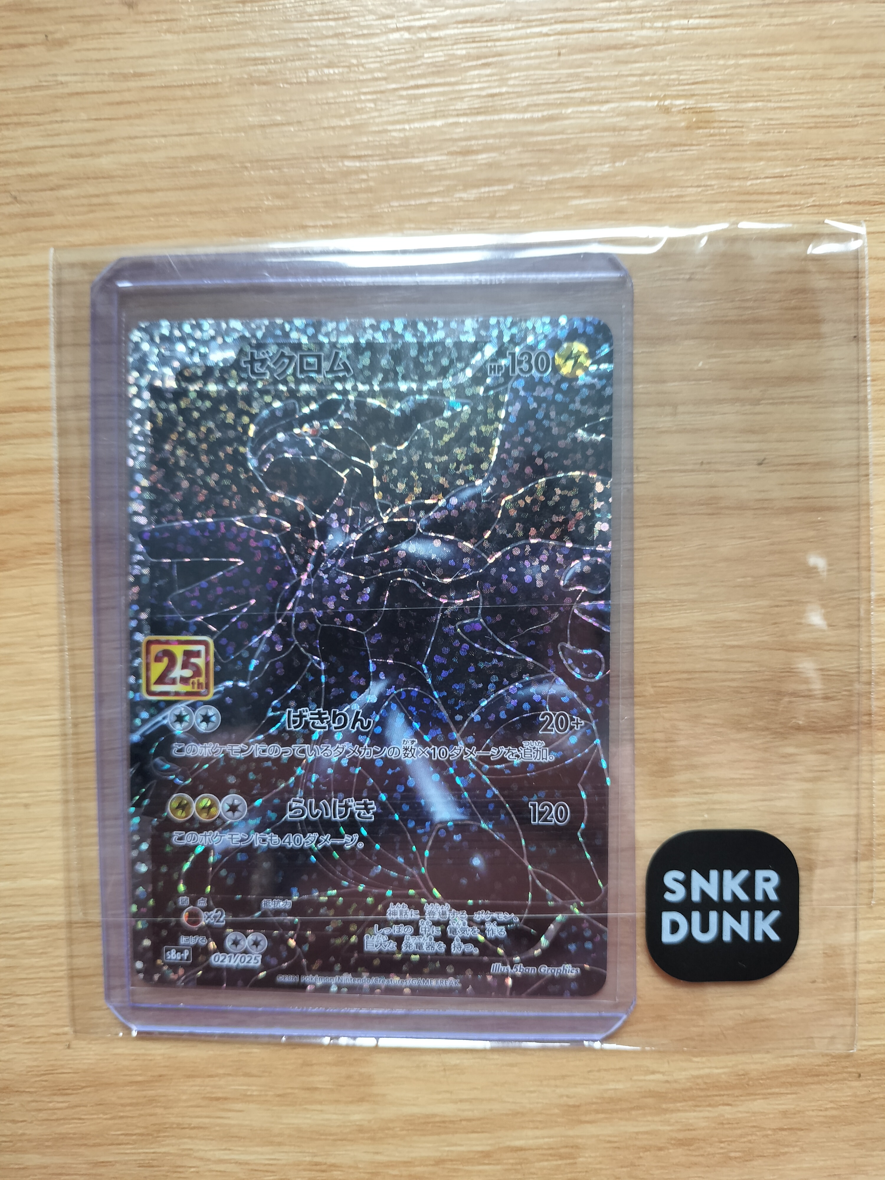 ゼクロム: プロモ[S8a-P 021/025](プロモカードパック 25th ANNIVERSARY edition) 