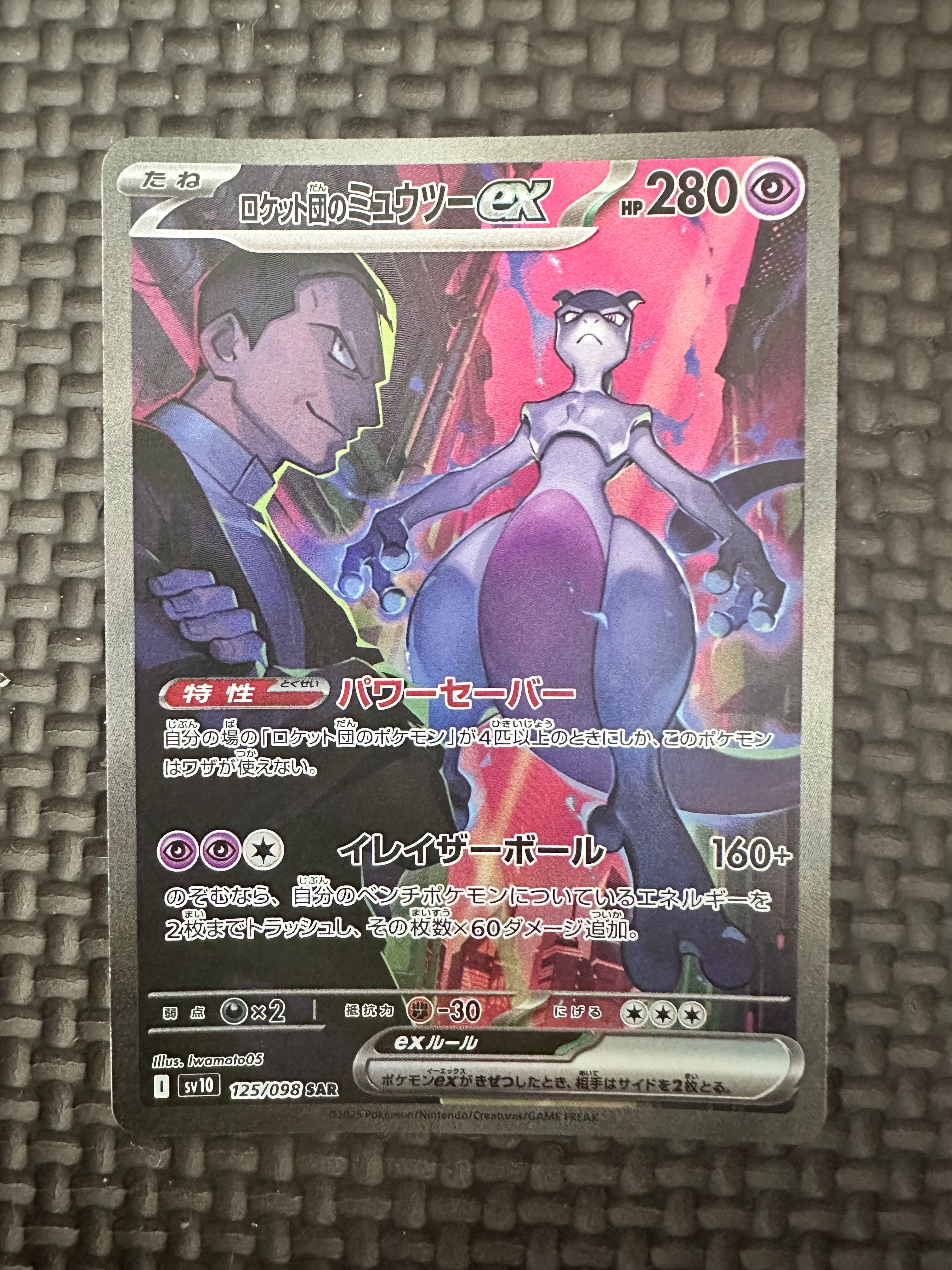 ロケット団のミュウツーex SAR [SV10 125/098](拡張パック「ロケット団の栄光」)