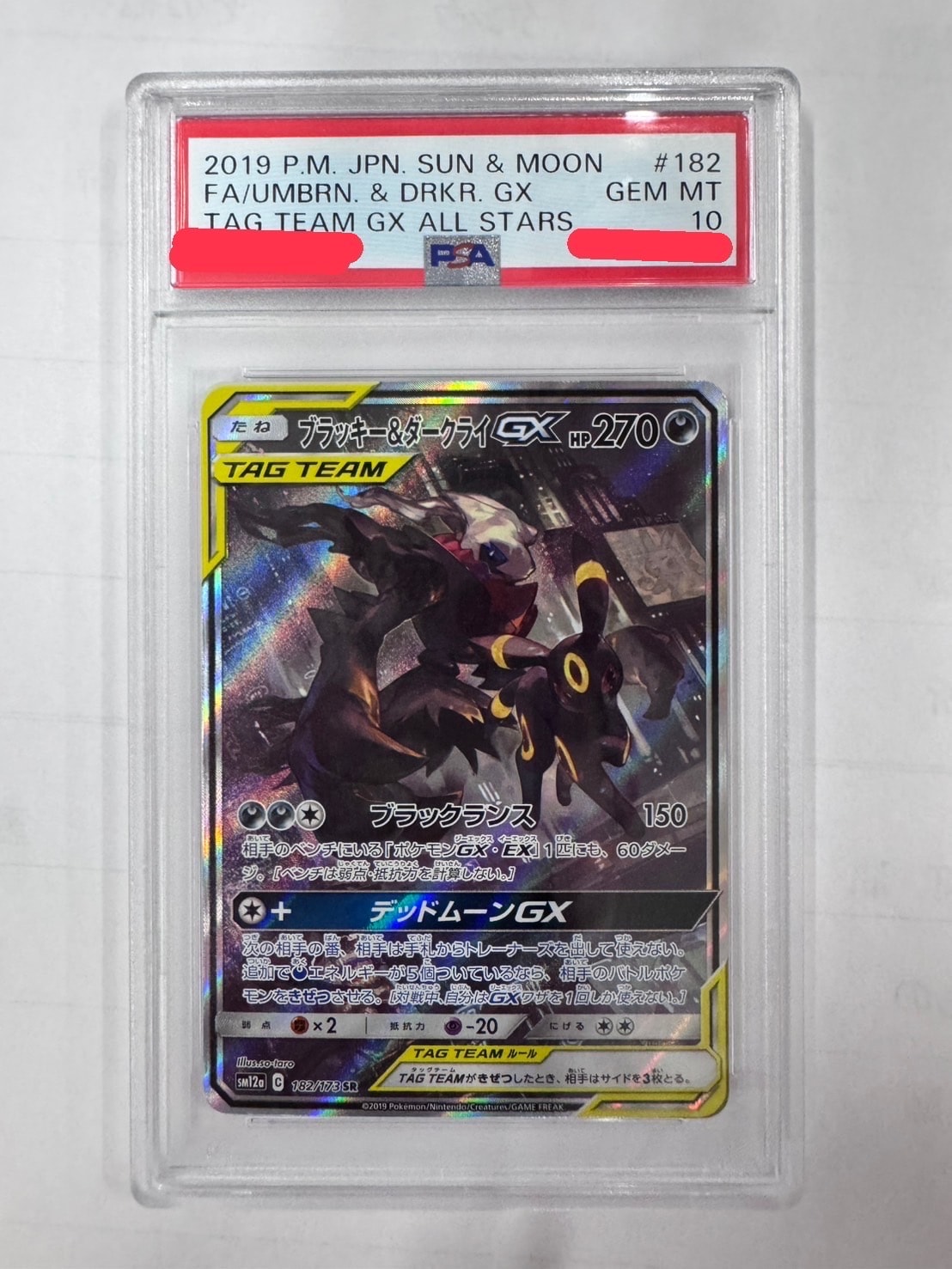 ブラッキー&ダークライGX SR: SA[SM12a 182/173](ハイクラスパック「TAG TEAM GX タッグオールスターズ」)