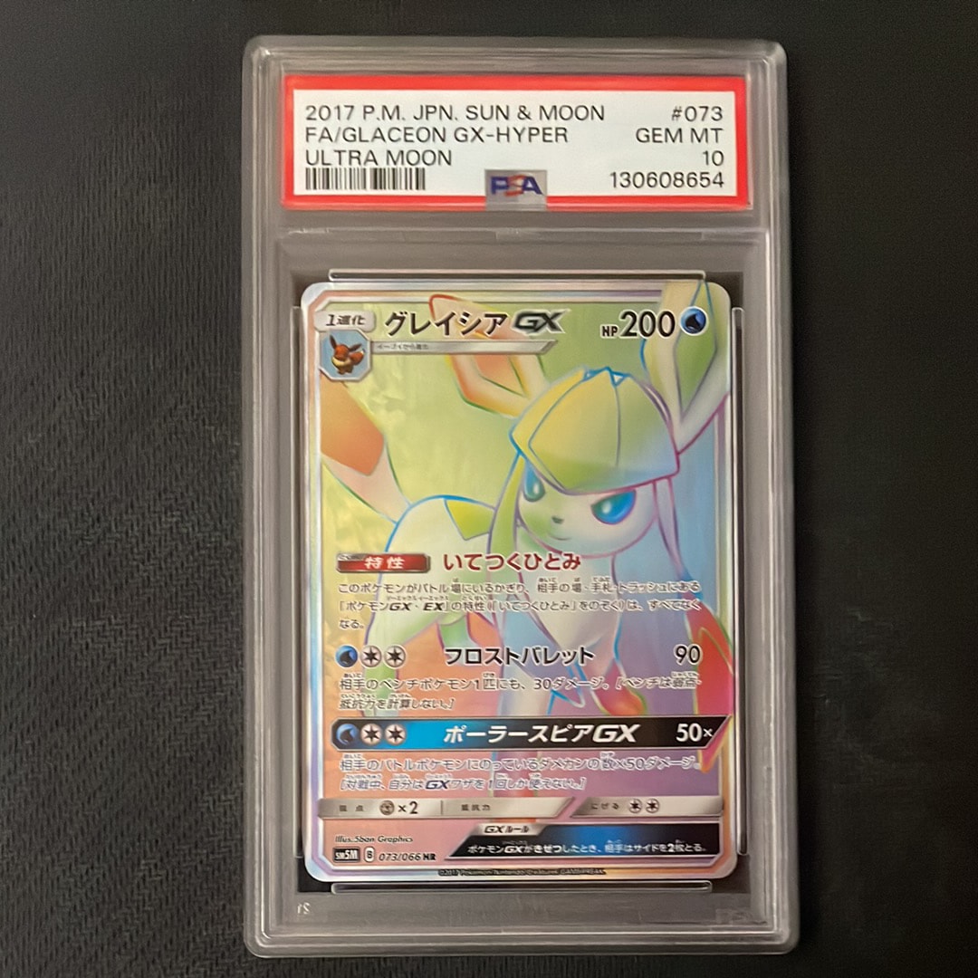 グレイシアGX HR[SM5M 073/066](拡張パック「ウルトラムーン」)