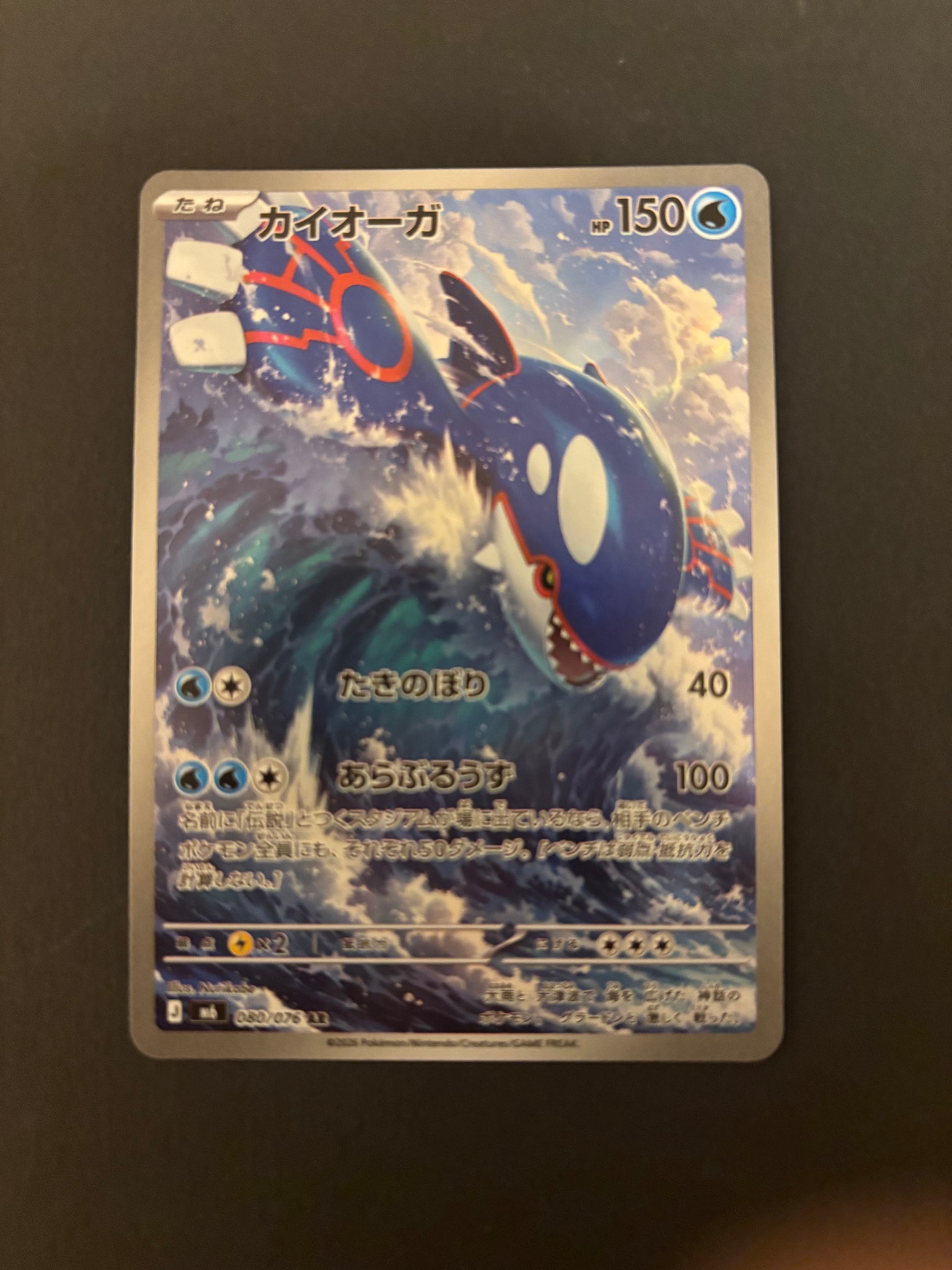 カイオーガ AR [M6 080/076](拡張パック「ストームエメラルダ」)